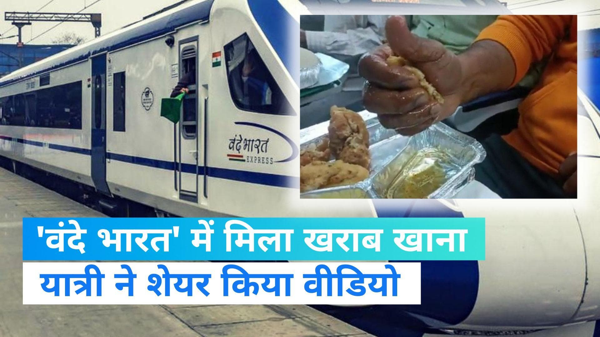 Viral Video: वंदे भारत ट्रेन में सर्व हुआ खराब क्वालिटी का खाना ! वायरल वीडियो पर IRCTC ने दी प्रतिक्रिया