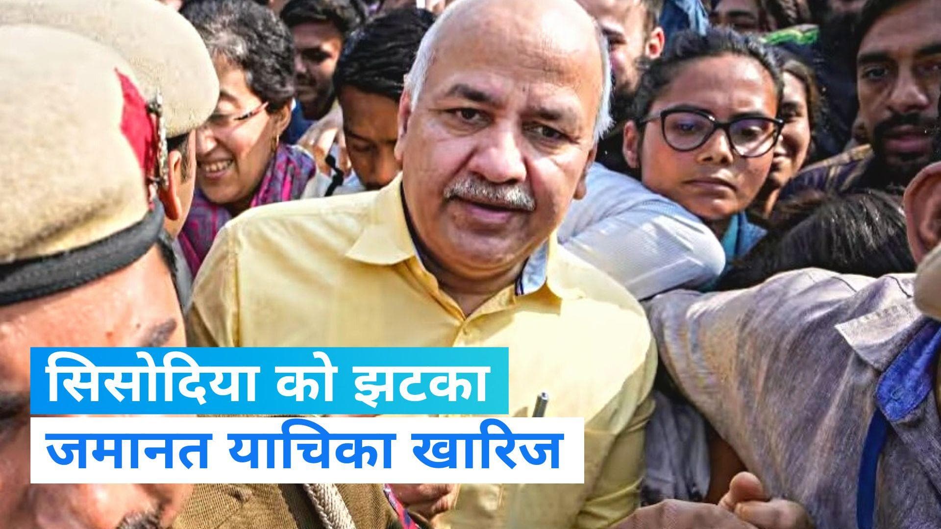 Delhi Excise Policy Case: मनीष सिसोदिया को स्पेशल CBI कोर्ट से झटका, जमानत याचिका खारिज की