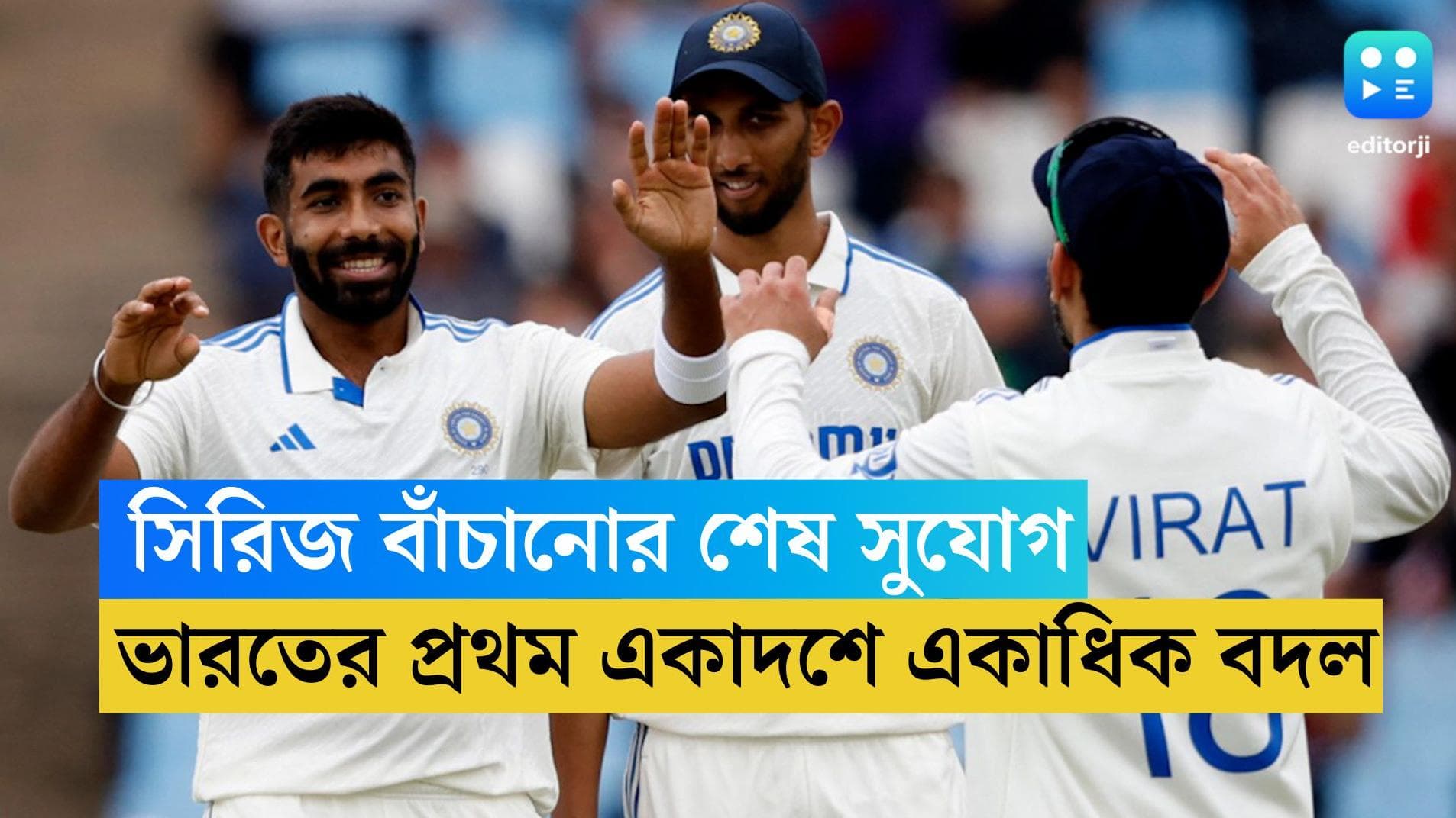 India vs South Africa: বুধবার দ্বিতীয় টেস্টে কেমন হবে ভারতের প্রথম একাদশ, একাধিক বদল টিমে