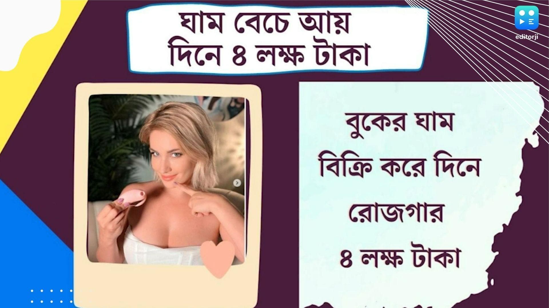 Woman sells breast sweat: বুকের ঘাম বিক্রি করে দিনে ৪ লক্ষ টাকা রোজগার, আমেরিকান অভিনেত্রীর ভিডিয়ো ভাইরাল
