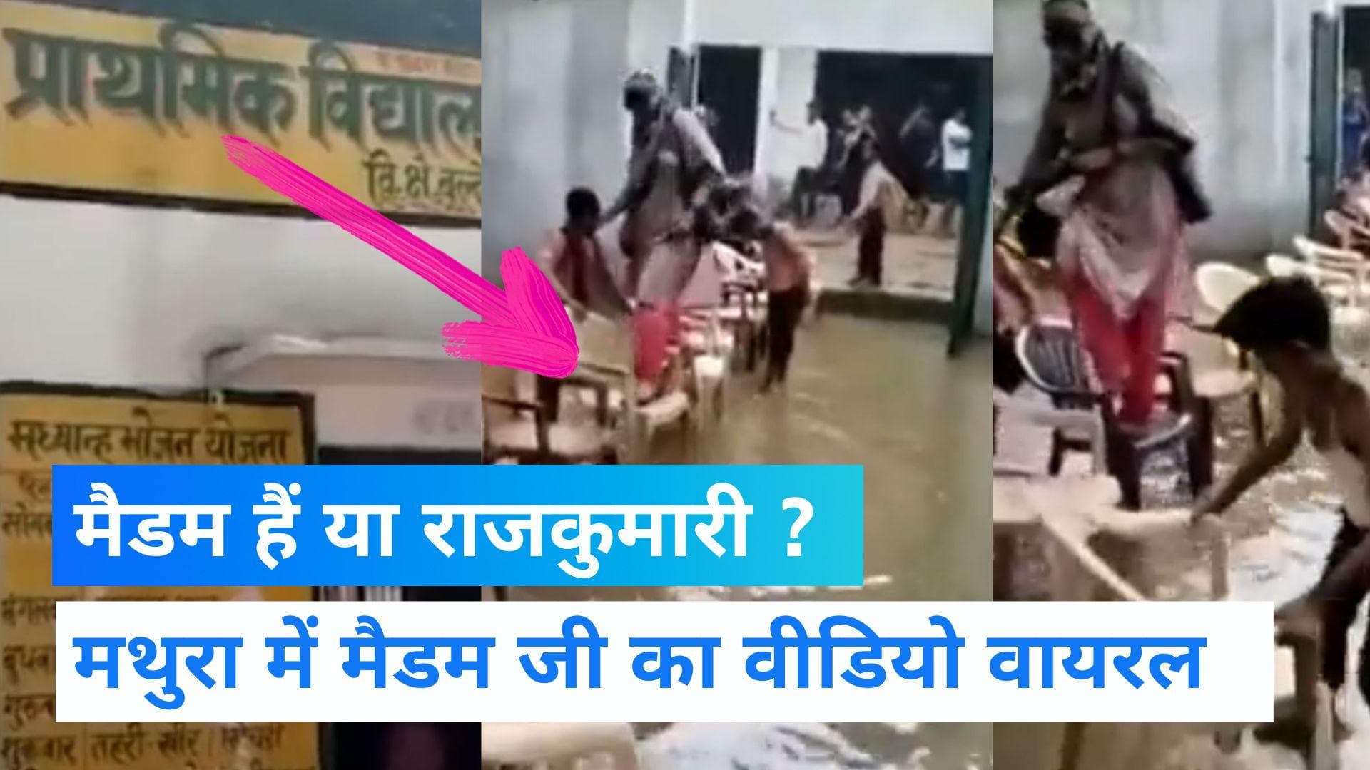 VIRAL VIDEO: मैडम जी के लिए बनाया कुर्सियों का पुल, गंदे पानी में खड़े होकर बच्चों ने संभाली कुर्सियां