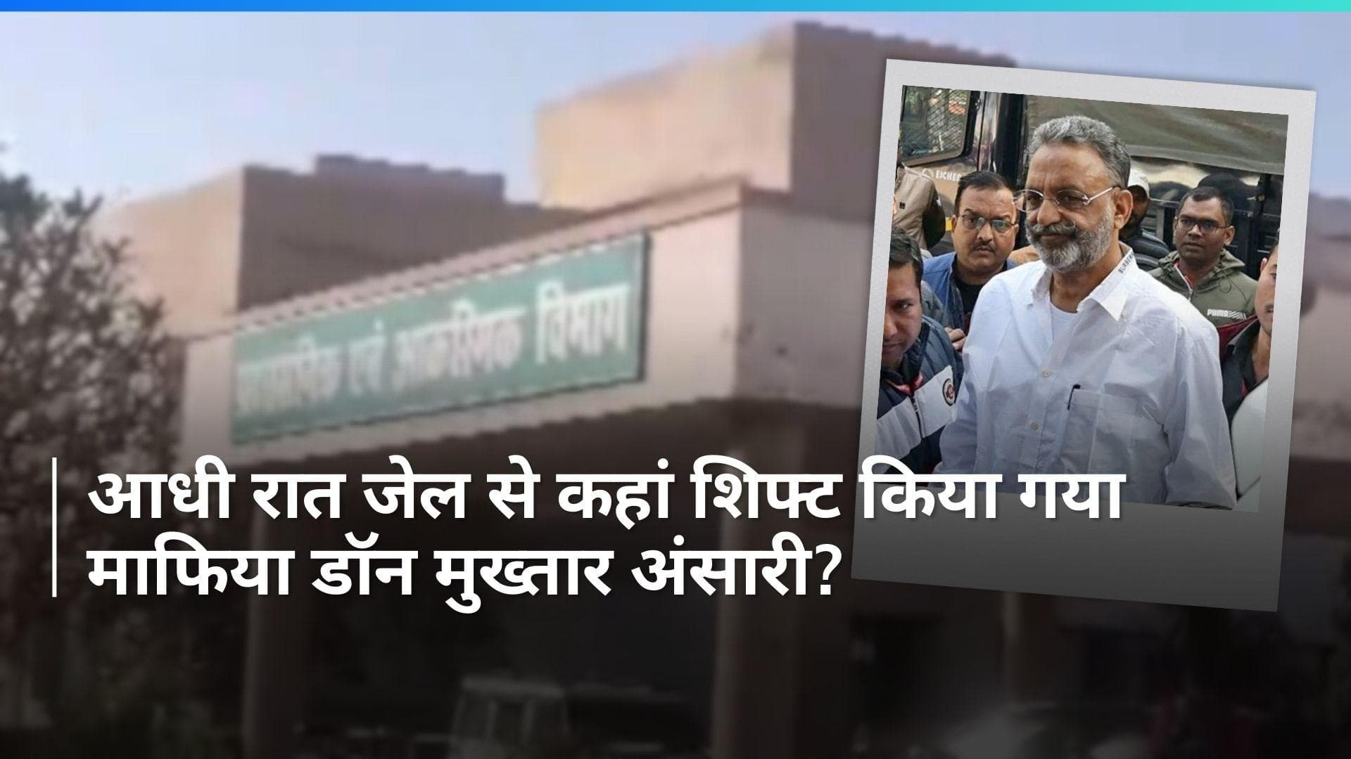 Mukhtar Ansari: माफिया डॉन मुख्तार अंसारी की बिगड़ी तबीयत, आधी रात को जेल से हॉस्पिटल किया गया शिफ्ट
