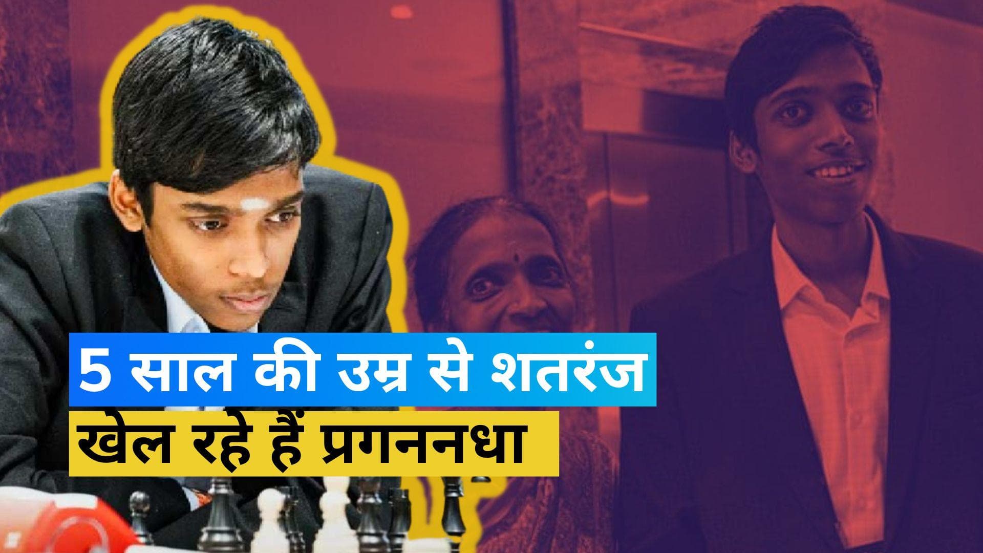 कौन है 18 साल का लड़का रमेशबाबू प्रगननधा? जिसकी वर्ल्डकप फाइनल में मैग्नस कार्लसन से होगी टक्कर