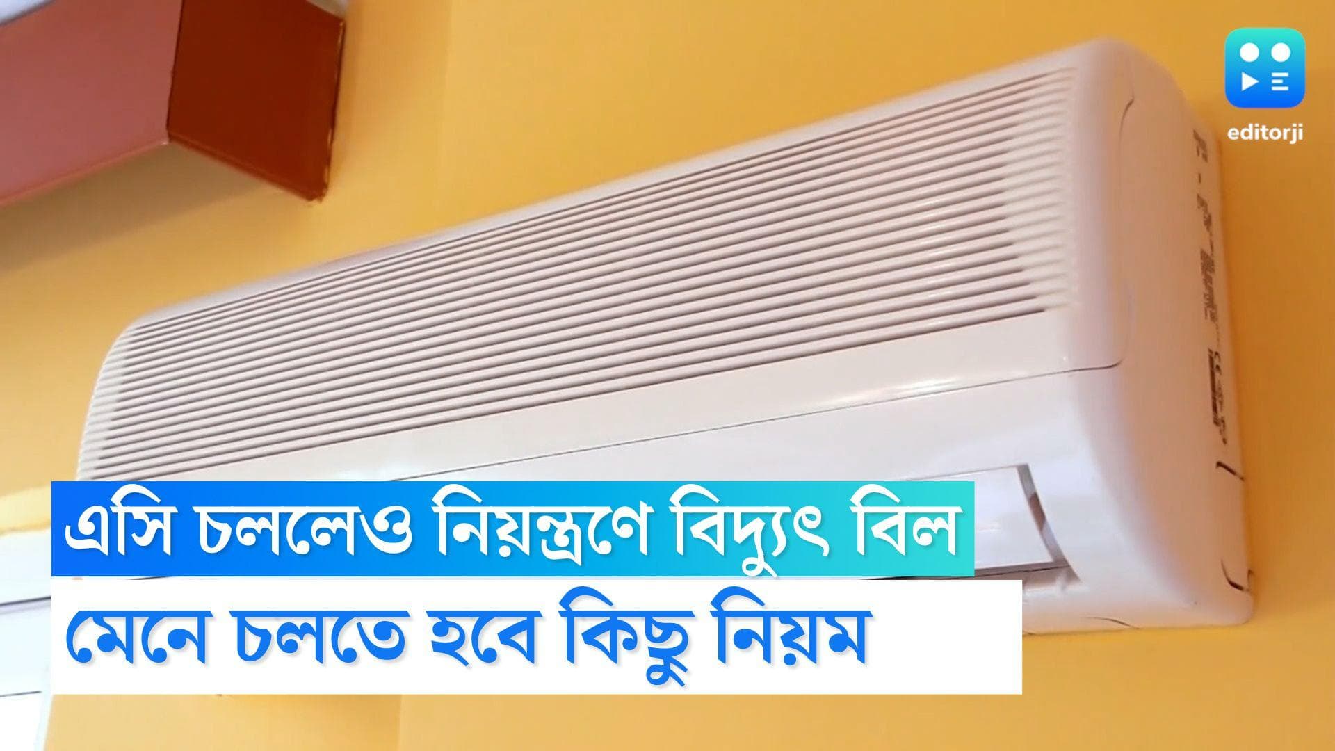 AC tips : এসির জন্য আর অতিরিক্ত বিদ্যুৎ বিল দিতে হবে না, মেনে চলুন সহজ কিছু নিয়ম 
