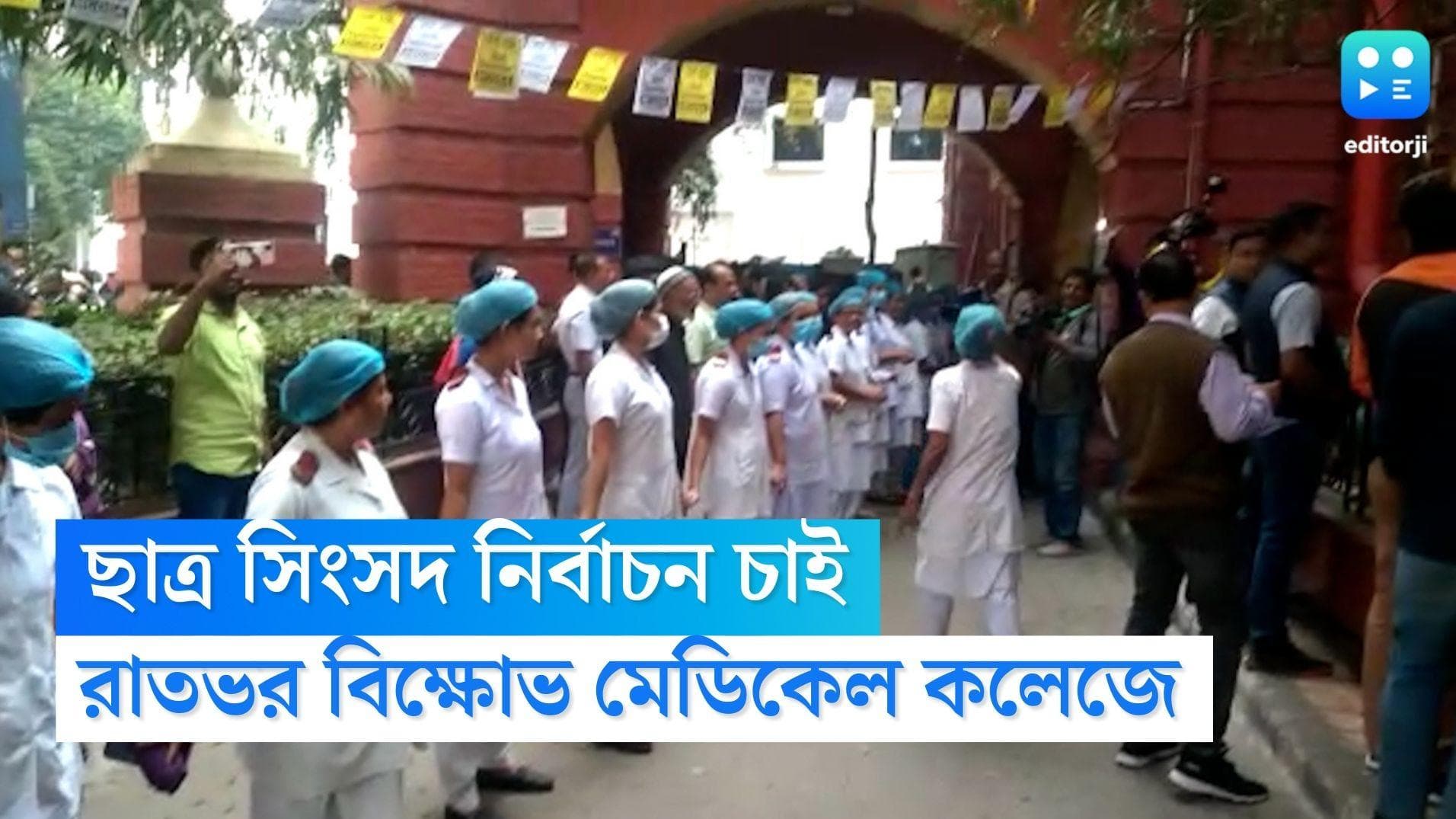 Students Protest in Medical College: ছাত্র সিংসদ নির্বাচন চাই, রাতভর বিক্ষোভে মেডিকেল কলেজের পড়ুয়ারা