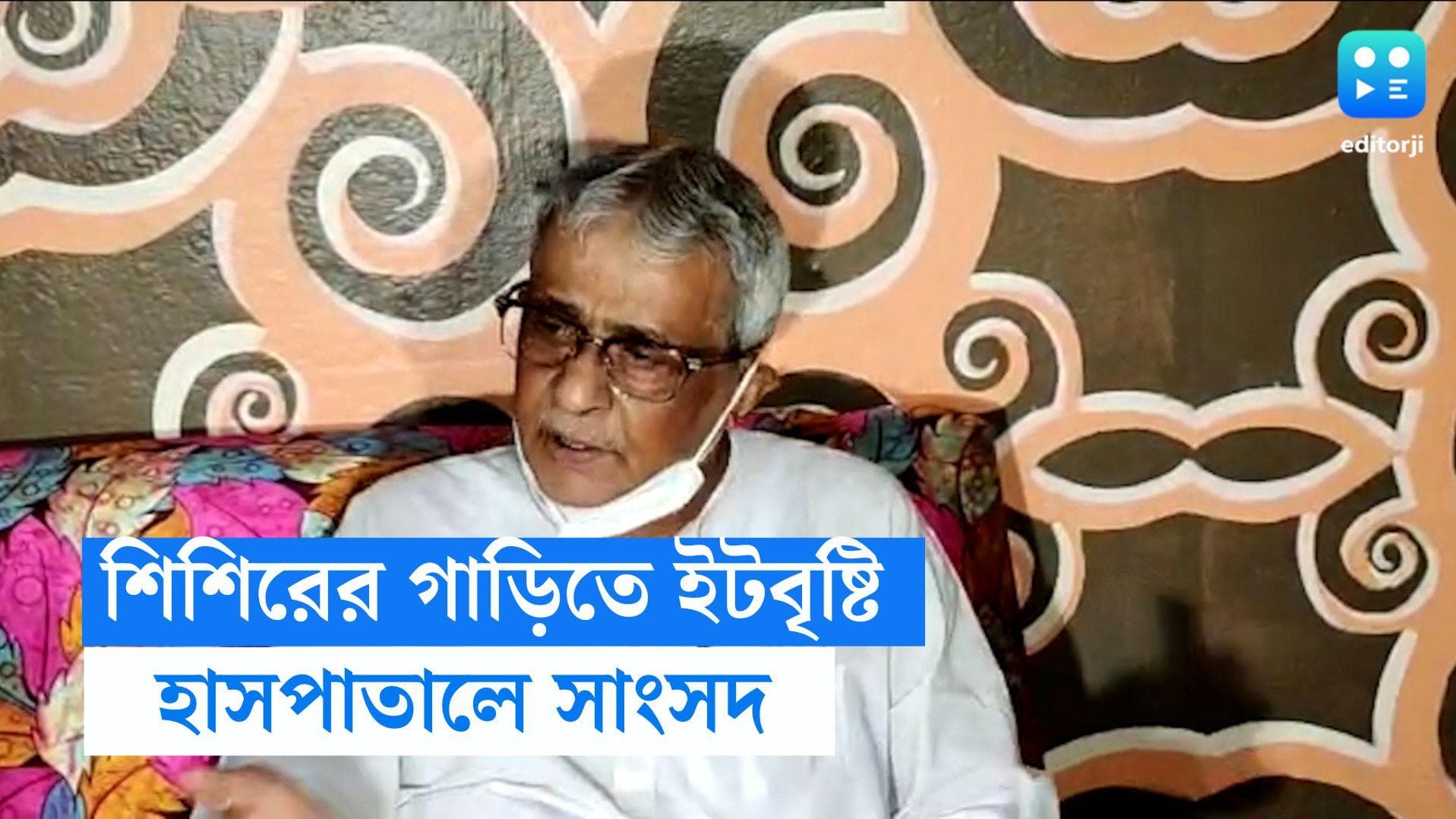 Sisir Adhikari: খেজুরিতে শিশির অধিকারীর গাড়িতে ইটবৃষ্টি, হাসপাতালে ভর্তি বর্ষীয়ান সাংসদ 