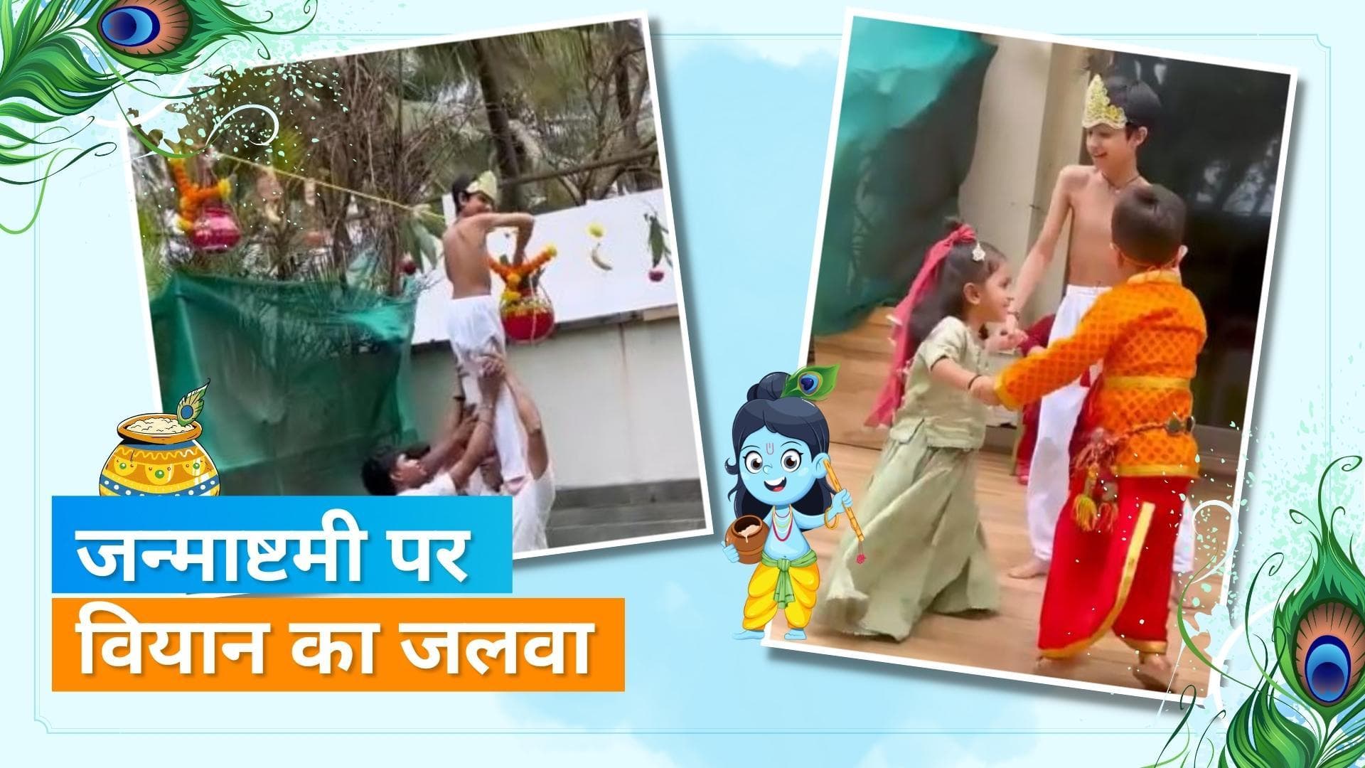 Janmashtami 2022: Shilpa Shetty के बेटे ने फोड़ी मटकी, बेटा कृष्ण के रूप में आया नजर 