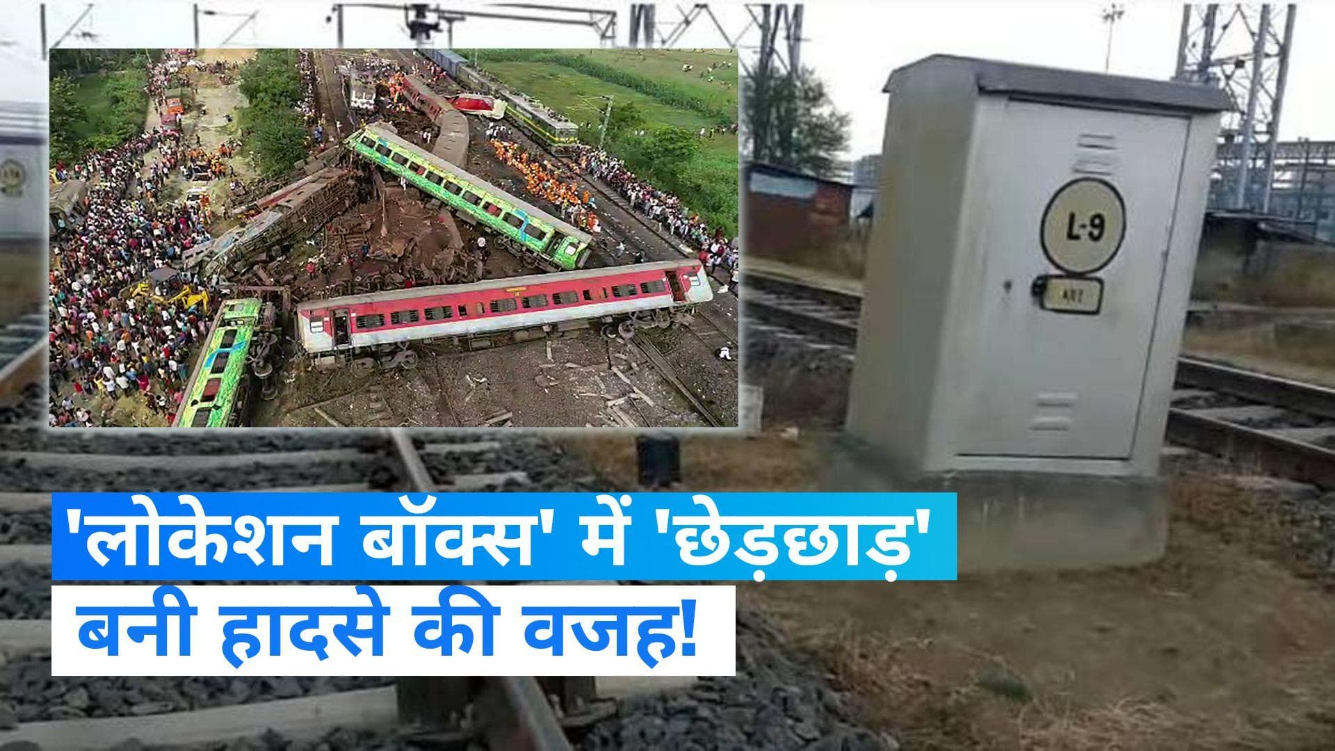 Odisha train crash: 'लोकेशन बॉक्स' में 'छेड़छाड़'  बनी हादसे का कारण- रिपोर्ट 