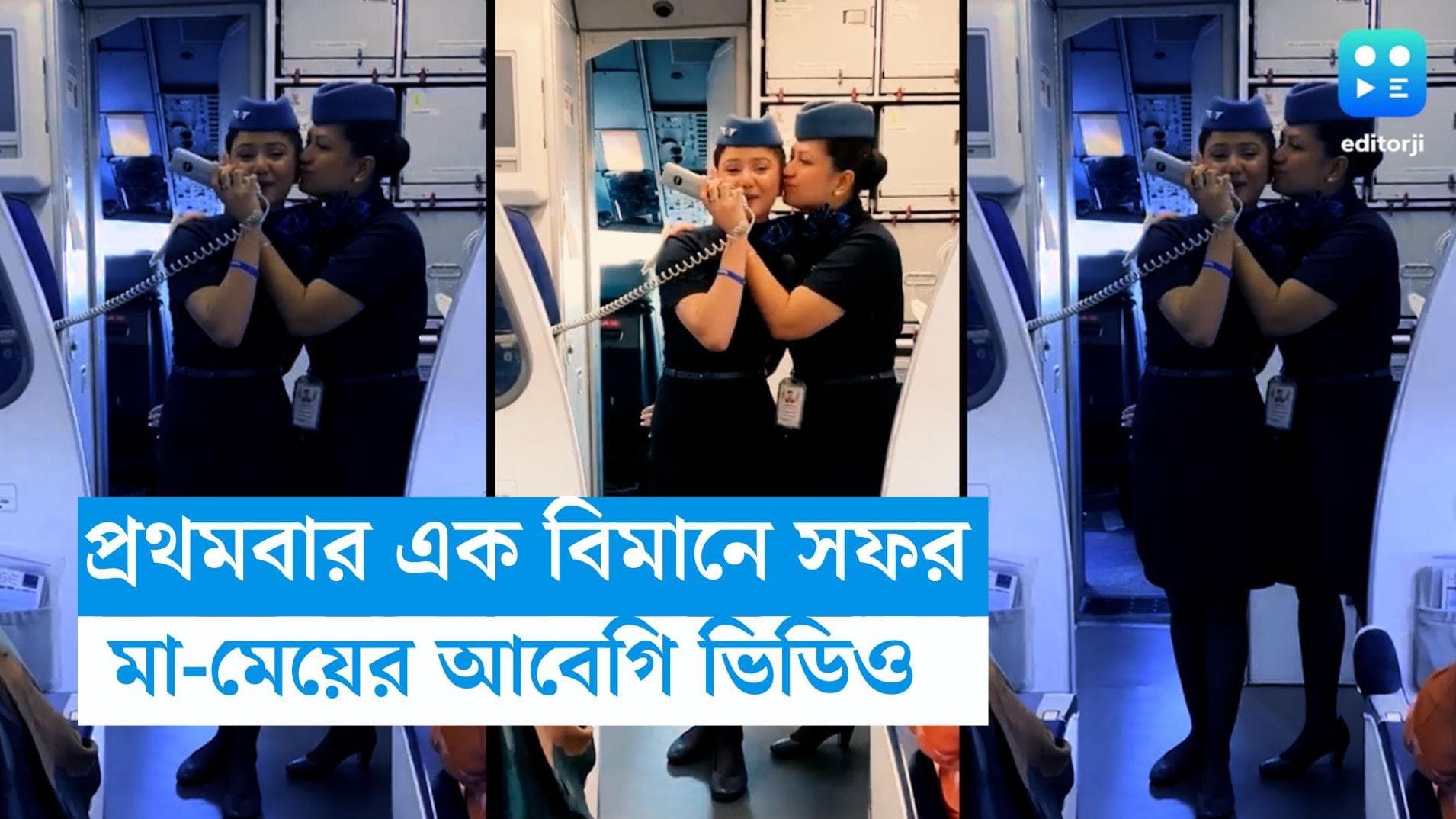 Indigo-Mothers' Day: মা-মেয়ে দু'জনেই কেবিন ক্রু! মাতৃদিবসে ভালোবাসার বিরল ভিডিও শেয়ার করল ইন্ডিগো