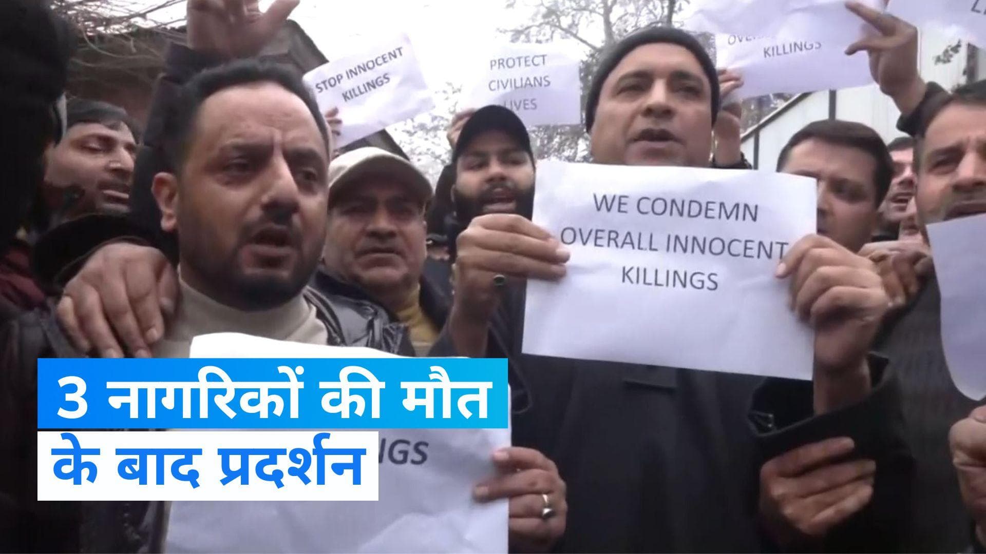 Poonch civilian deaths: जम्मू-कश्मीर में 3 नागरिकों की मौत के बाद प्रदर्शन, प्रशासन ने किया ये बड़ा ऐलान