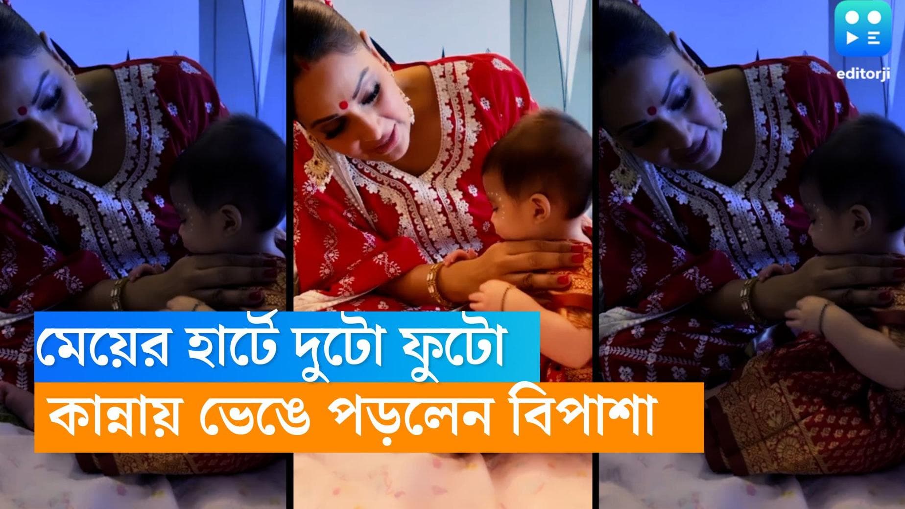 Bipasha Basu: 'দেবী প্রথম থেকে অসাধারণ', বিপাশা কন্যার হার্টে দুটো ফুটো, জানালেন অভিনেত্রী স্বয়ং