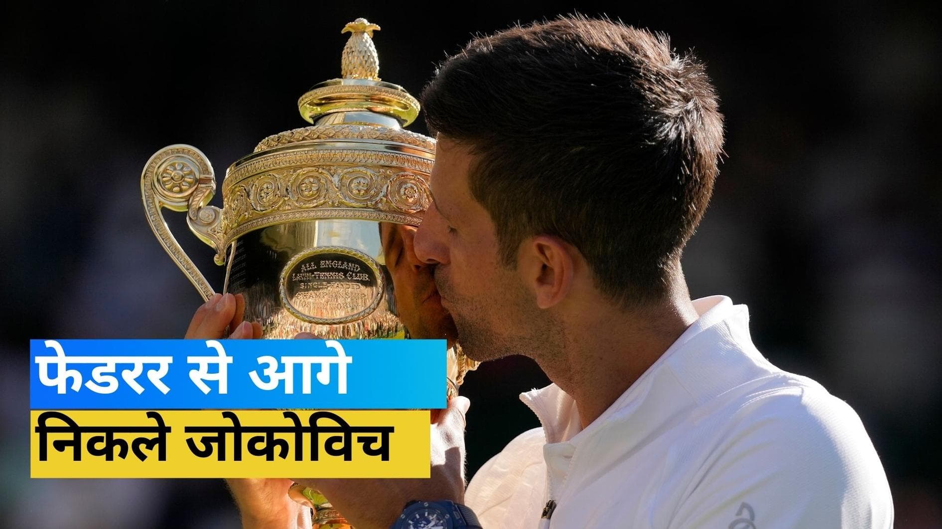 नोवाक जोकोविच ने किया विंबलडन 2022 के खिताब को अपने नाम, करियर के 21वें ग्रैंड स्लैम टाइटल पर जमाया कब्जा