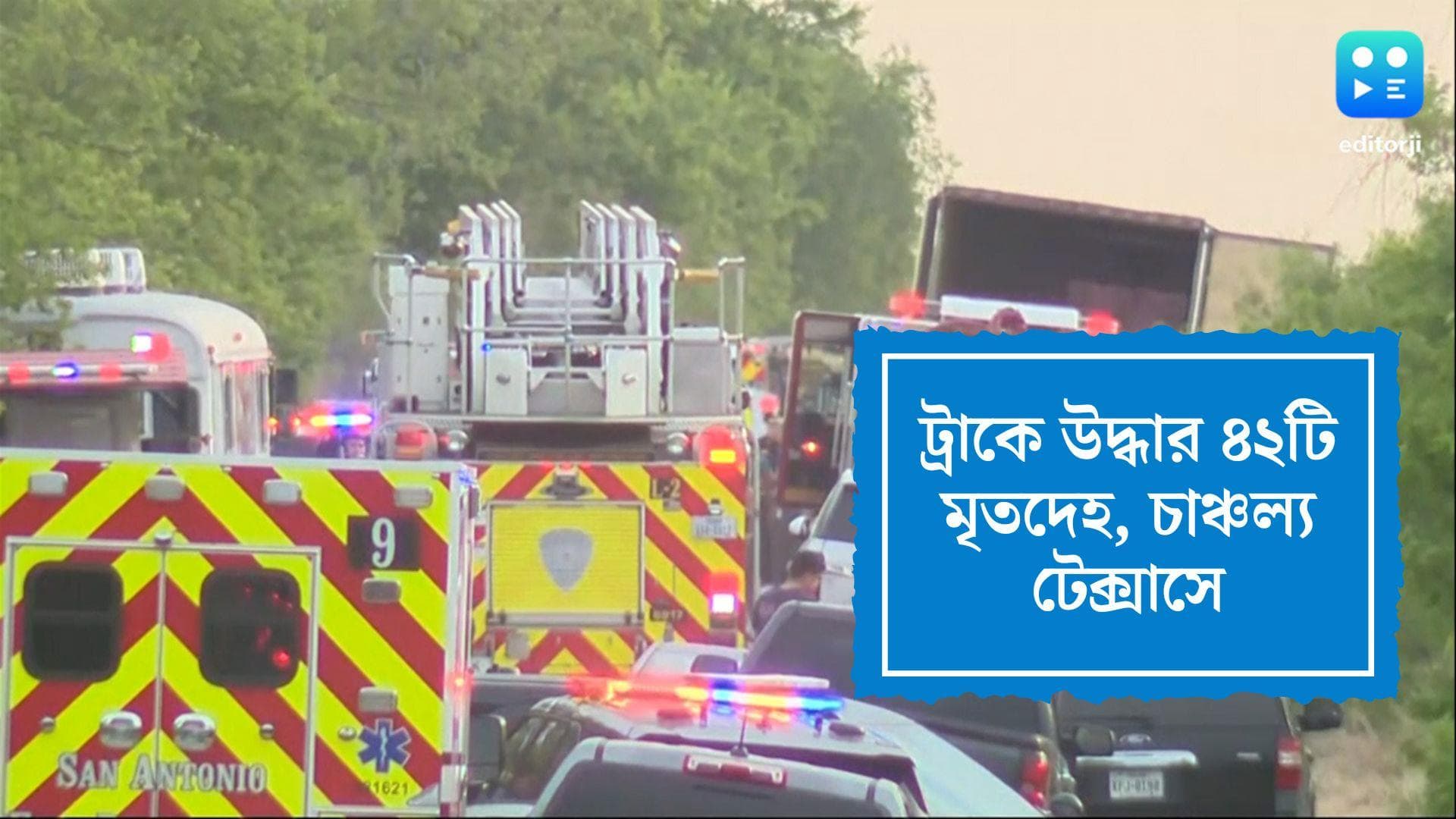 46 dead bodies found in Texas: টেক্সাসে ট্রাক থেকে উদ্ধার ৪৬টি মৃতদেহ, গরমেই মৃত্যু, দাবি পুলিশের