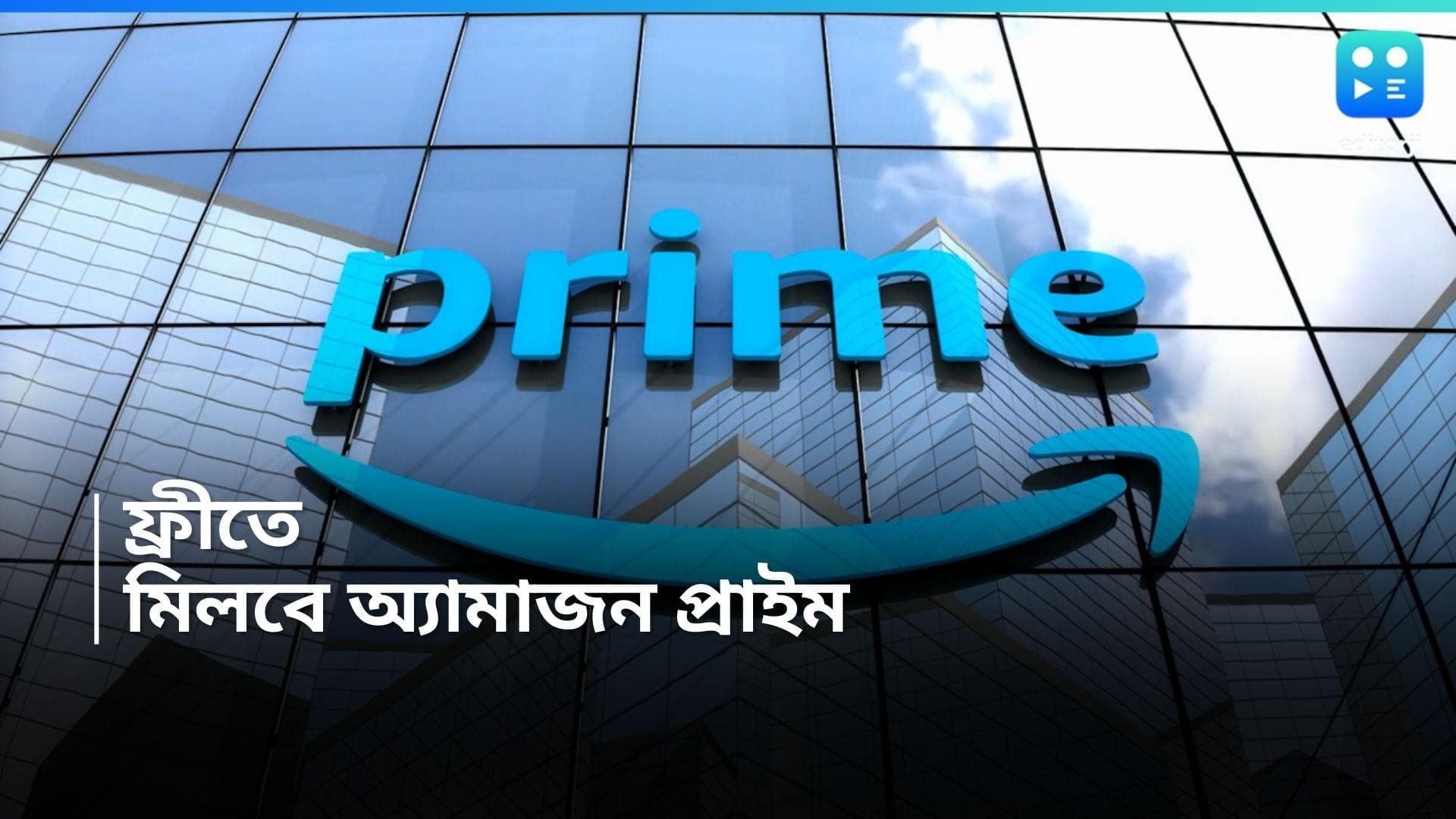 Amazon Prime OTT Recharge : বিনামূল্যে দেখতে পাবেন পঞ্চায়েতের তৃতীয় সিজন, জেনে নিন বিশদে 