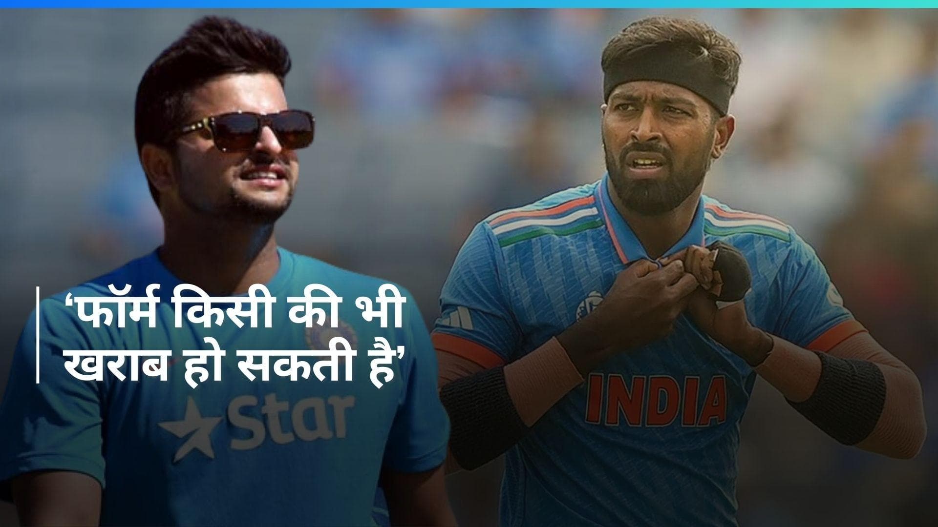 खराब दौर से गुजर रहे हार्दिक पांड्या को मिला सुरेश रैना का साथ, बोले- आप ही उनकी तारीफ करेंगे