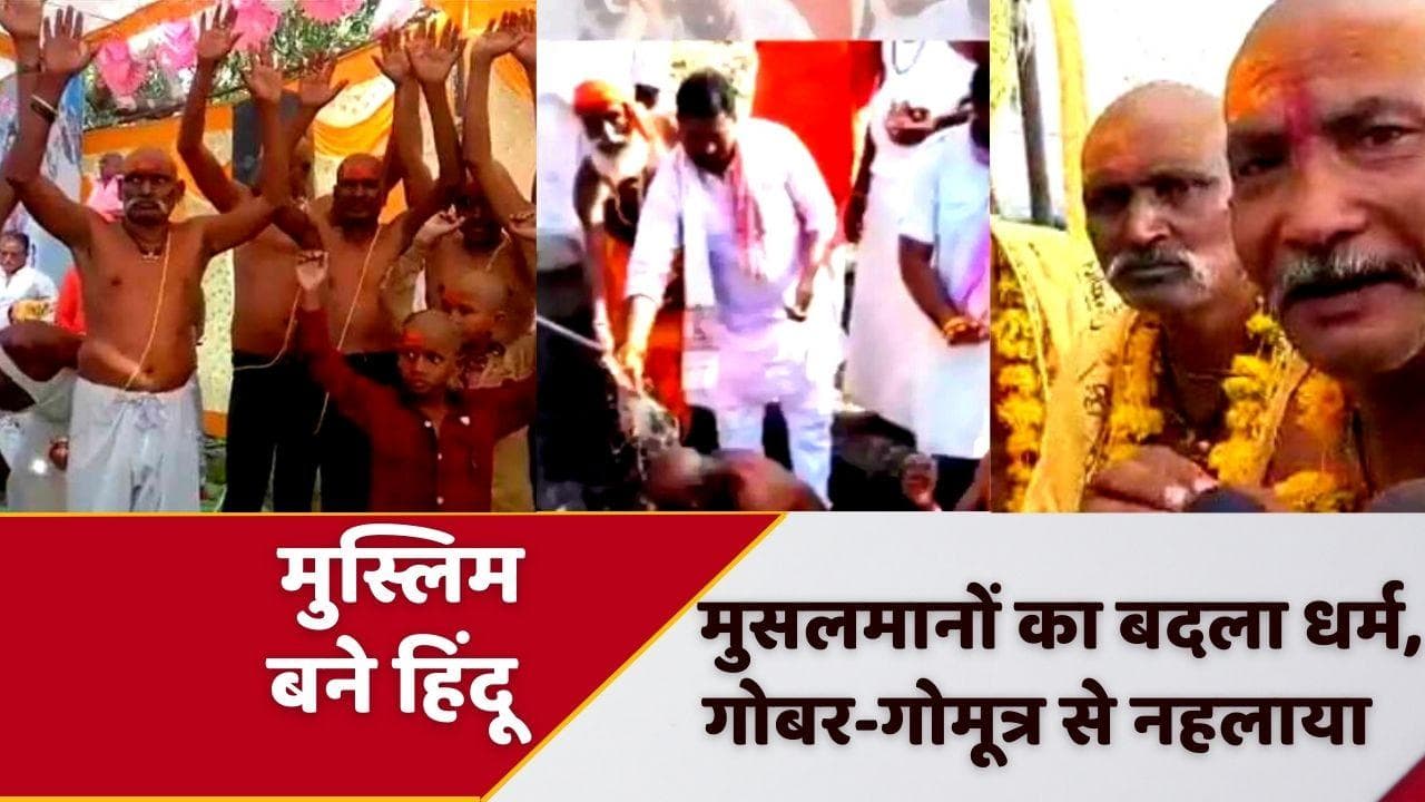 Muslims Convert into Hindu: 18 मुसलमानों का 'धर्म परिवर्तन', गोबर-गोमूत्र से नहलाया फिर बनाया हिंदू