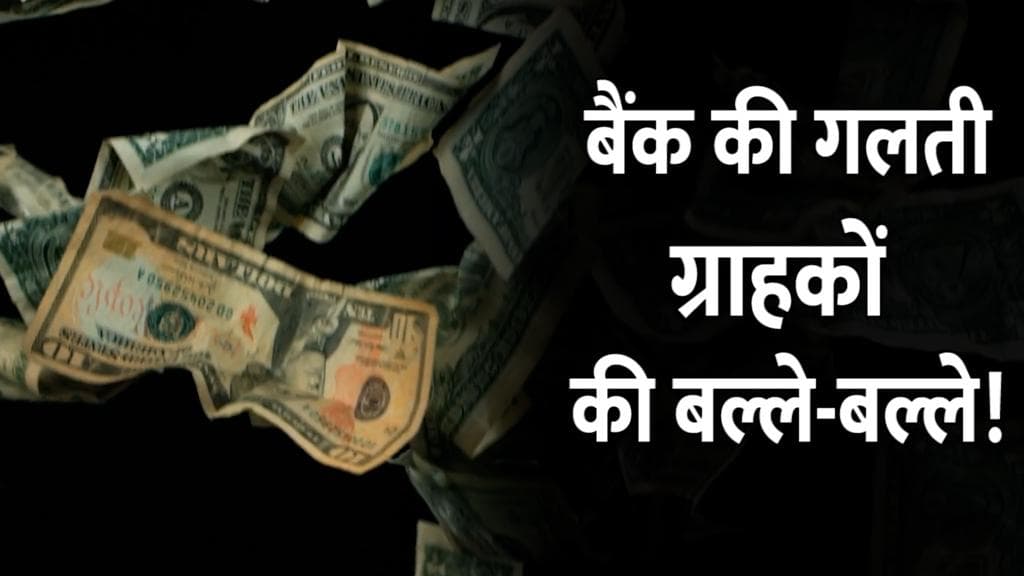 London: बैंक ने गलती से लोगों के खातों में डाले लगभग 1311 करोड़ रुपये की राशि