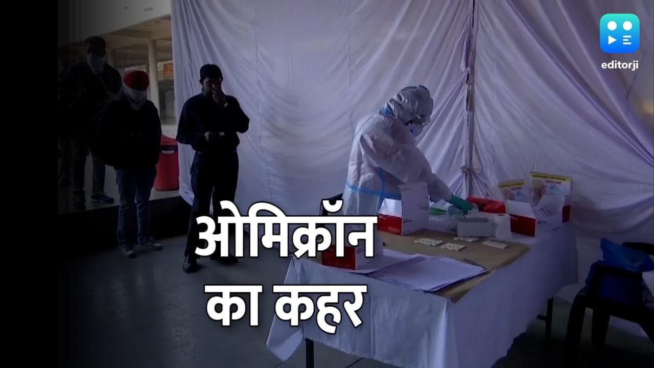 Omicron in Rajasthan: राजस्थान में ओमिक्रॉन का विस्फोट, 24 घंटे में 21 नए मामले दर्ज