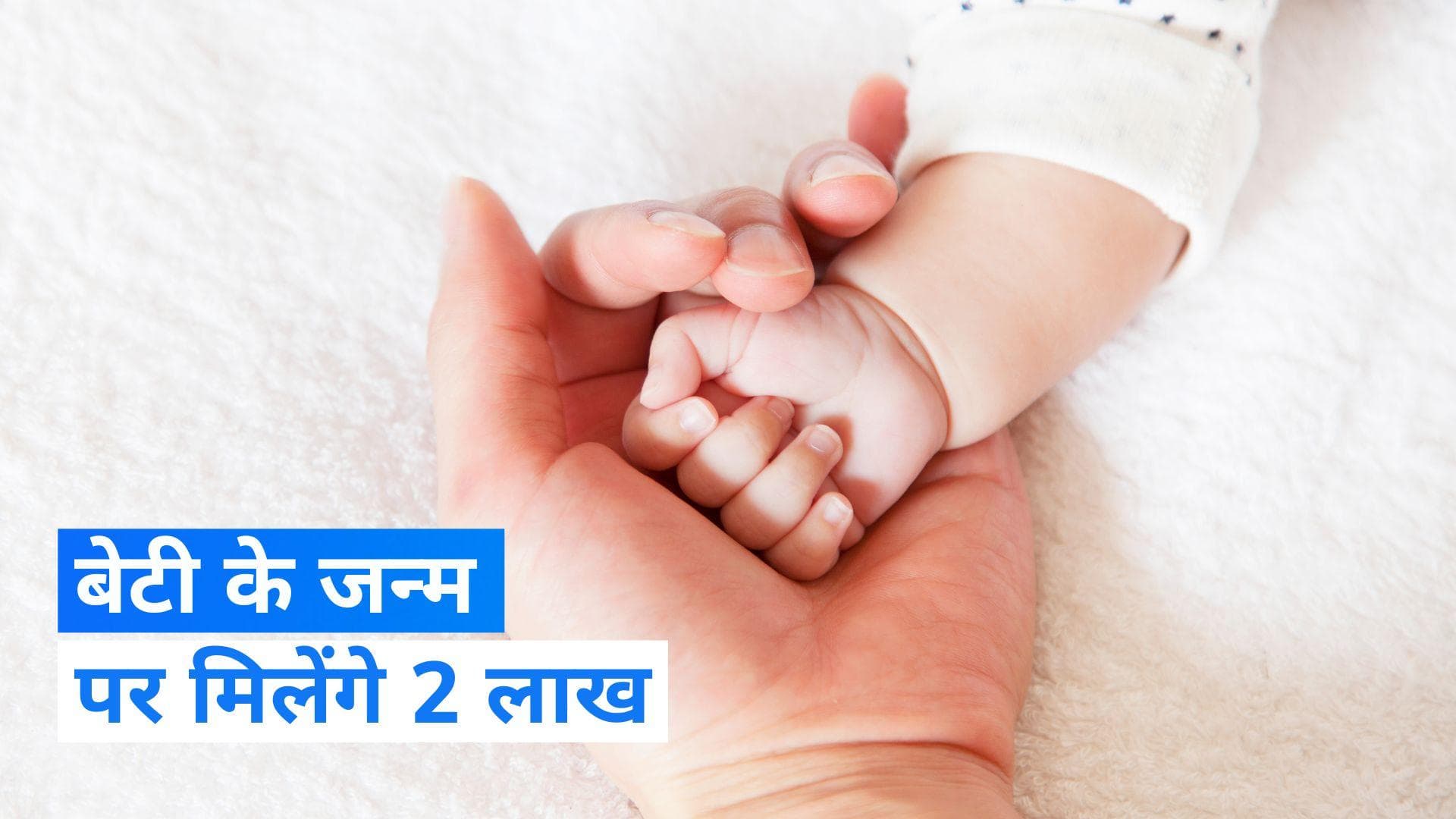 Himachal Pradesh News: हिमाचल प्रदेश में सिर्फ एक बेटी के जन्म पर मिलेंगे दो लाख रुपये