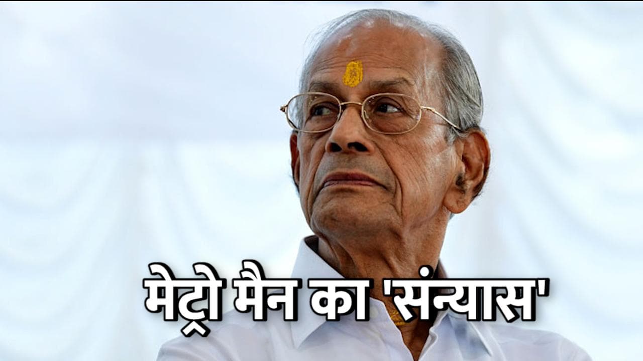 Metro Man श्रीधरन ने राजनीति से लिया संन्यास, कहा- चुनाव में हार से लिया सबक 