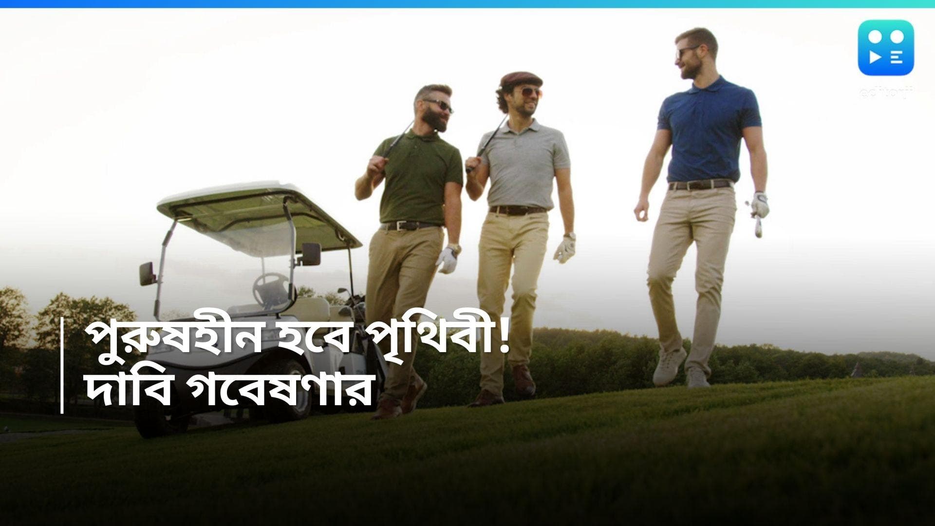 Men will Disappear: হাতে সময় কমছে! পুরুষ জাতটাই নাকি বিলুপ্ত হতে চলেছে পৃথিবী থেকে, বলছে গবেষণা