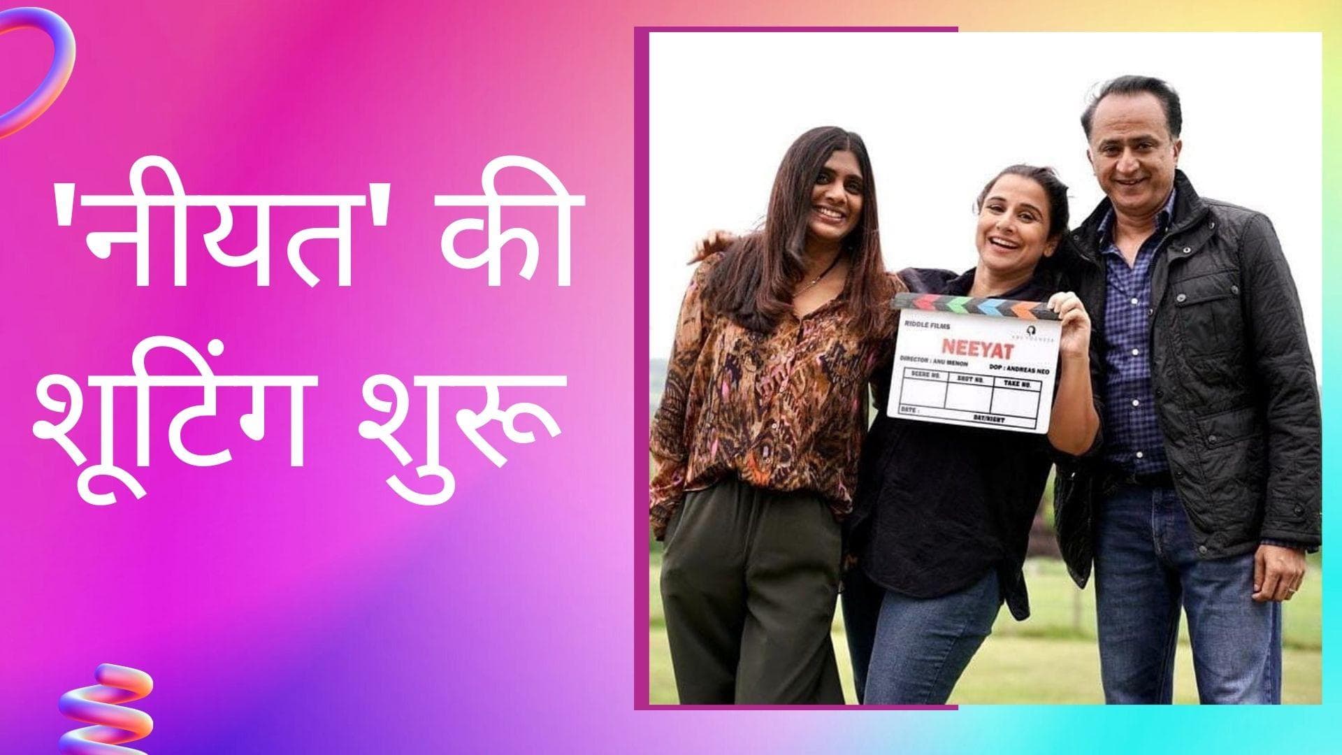 Vidya Balan ने शुरू की अगली फिल्म Neeyat की शूटिंग, ओटीटी प्लैटफॉर्म पर होगी रिलीज 