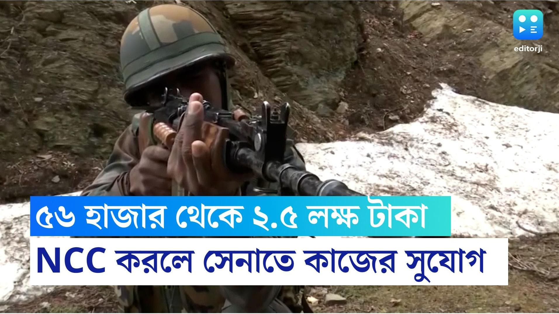 Indian Army Recruitment 2022: বেতন ৫৬ হাজার থেকে আড়াই লক্ষ টাকা, NCC-র অভিজ্ঞতা থাকলেই সেনাতে সুযোগ