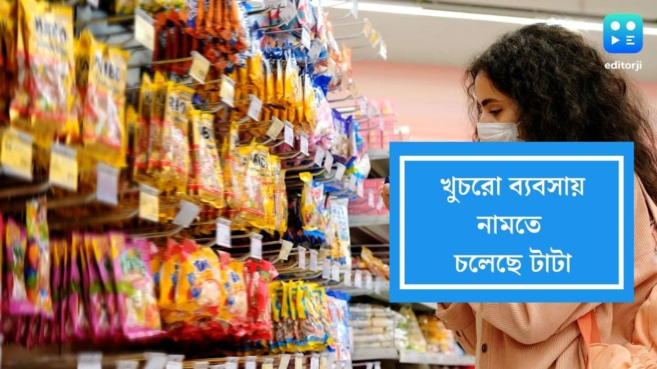 Tata venture:খুচরো ব্যবসায় কোমর বেঁধে নামছে টাটা, টক্কর হবে রিলায়েন্সের সঙ্গে