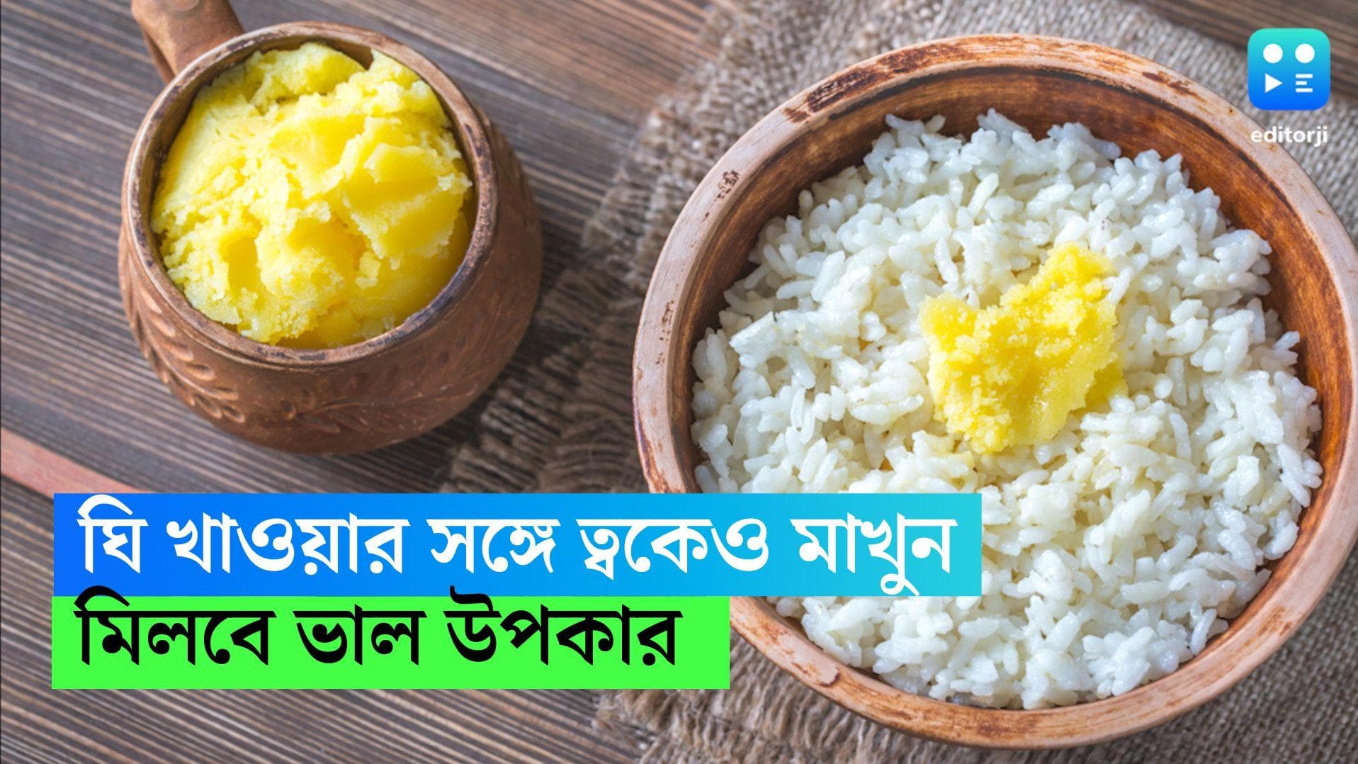 Ghee Benefits : শীতে গরম ভাতের সঙ্গে ত্বকেও মাখুন ঘি, ফিরে পেতে পারেন হারানো জৌলুস  