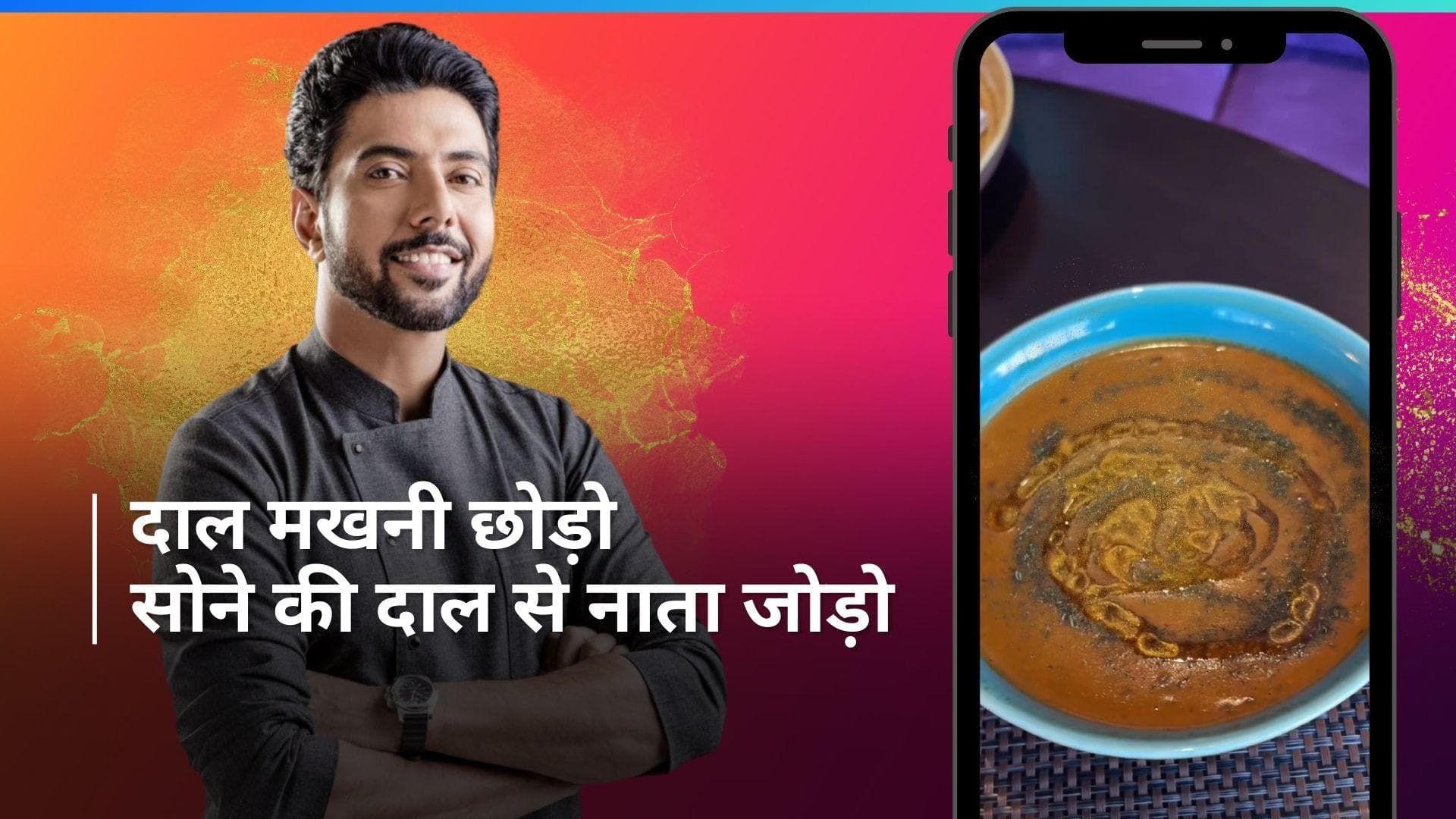 Ranveer Brar के रेस्टोरेंट में परोसी जाती है 24 कैरेट सोने की दाल, लोगों ने लिखा- ''सुबह झुमके निकलेंगे''