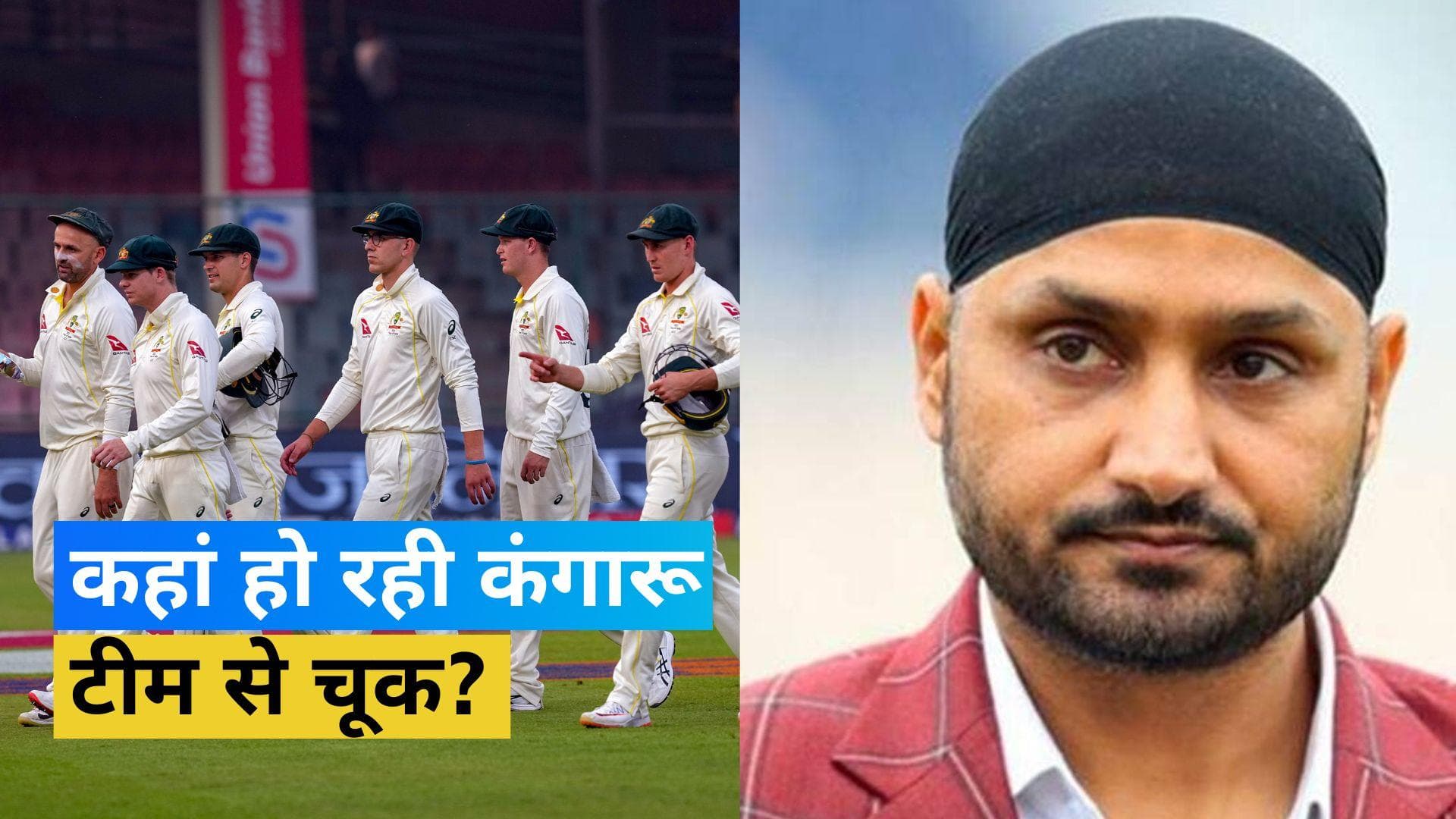 क्यों हो रहा बॉर्डर-गावस्कर ट्रॉफी में ऑस्ट्रेलिया का हाल बेहाल? हरभजन ने बताई कंगारू टीम की बड़ी गलती
