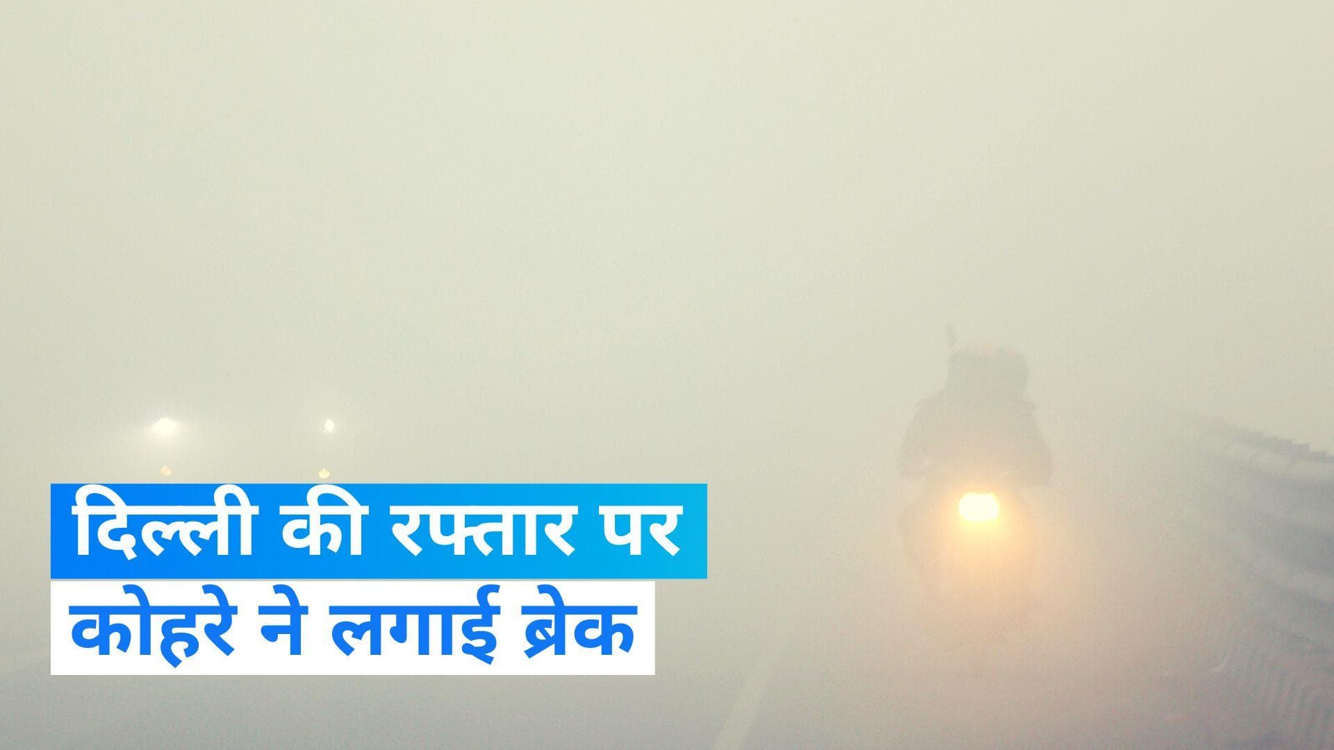 Weather News: दिल्ली एनसीआर में शीतलहर के साथ छाया कोहरा, विजिबिलिटी काफी कम 