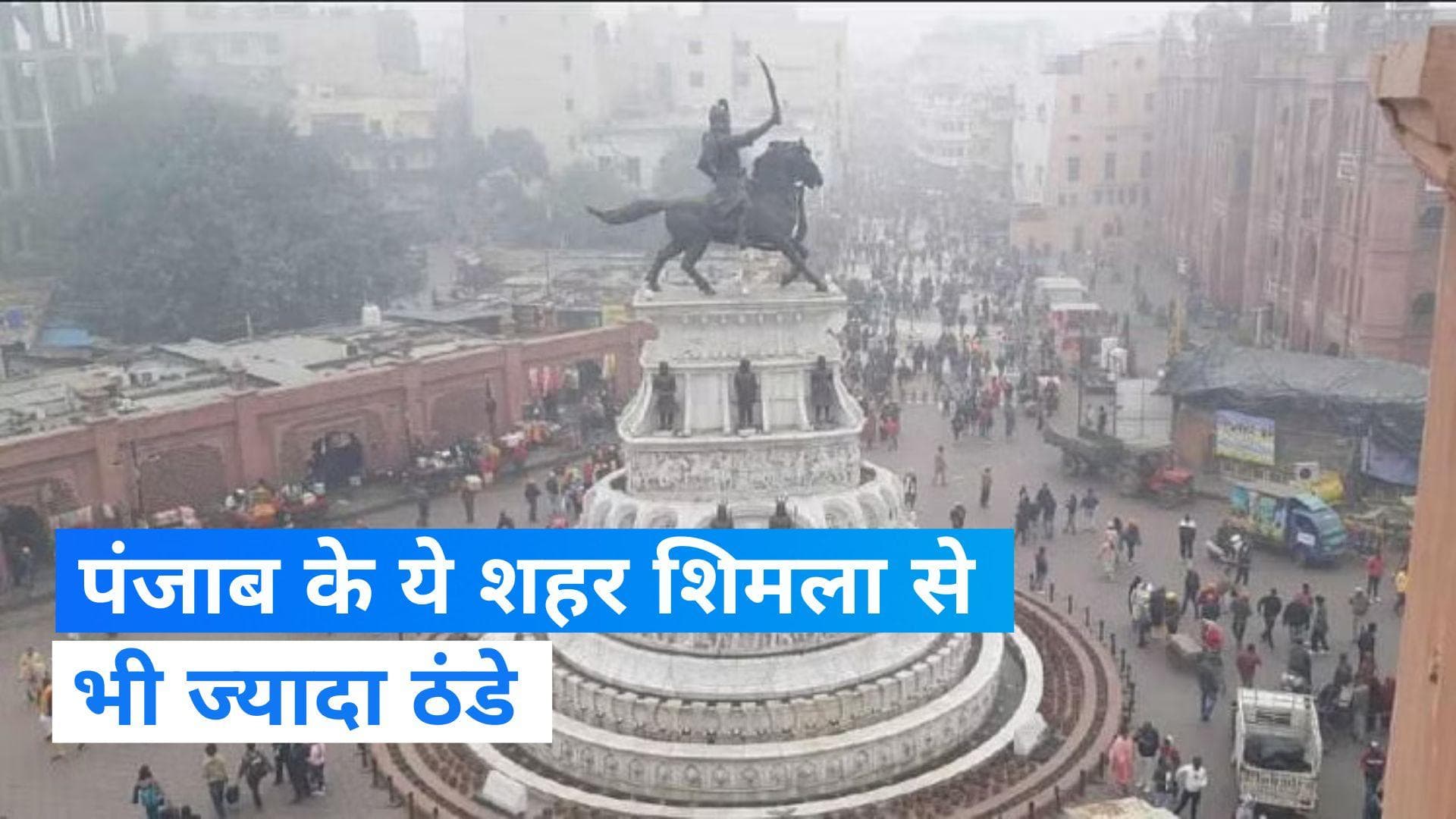 Punjab Weather Update: पंजाब में सर्दी का सितम, शिमला से भी ठंडे रहे ये छह शहर