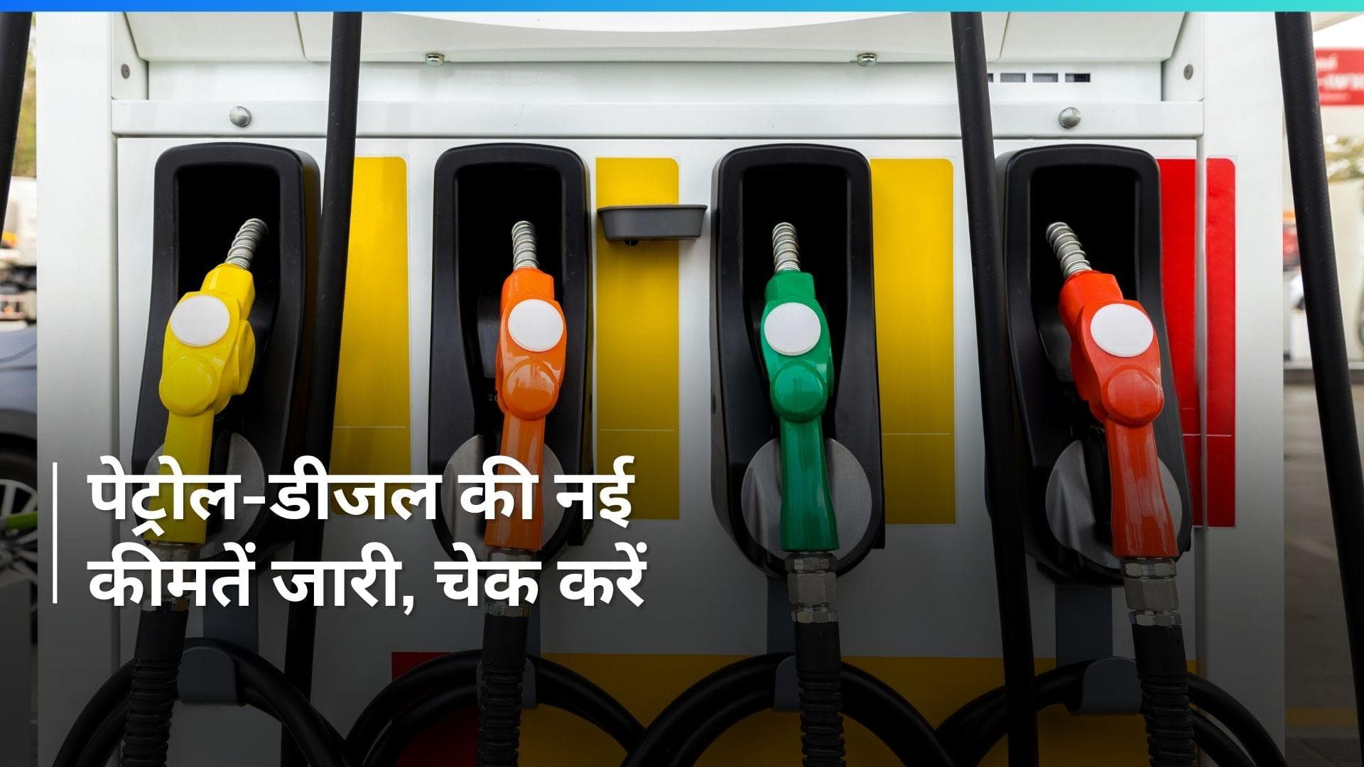 Petrol Diesel Rates on Feb 1, 2024: बजट से पहले पेट्रोल-डीजल के नए रेट्स जारी, यहाँ चेक करें