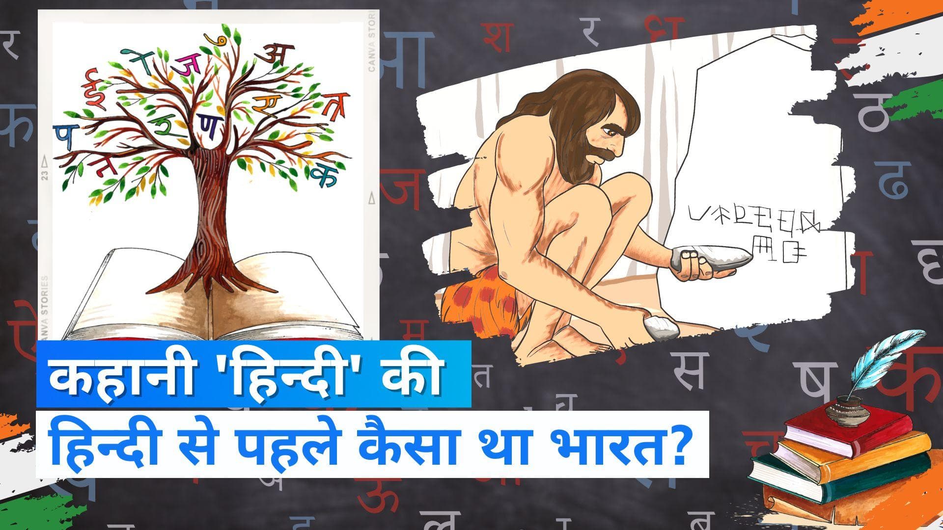 Hindi Diwas : कैसे बनी हिन्दी? कैसे बना भाषा का इतिहास? हिन्दी दिवस पर History of Hindi | 14 Sep Jharokha