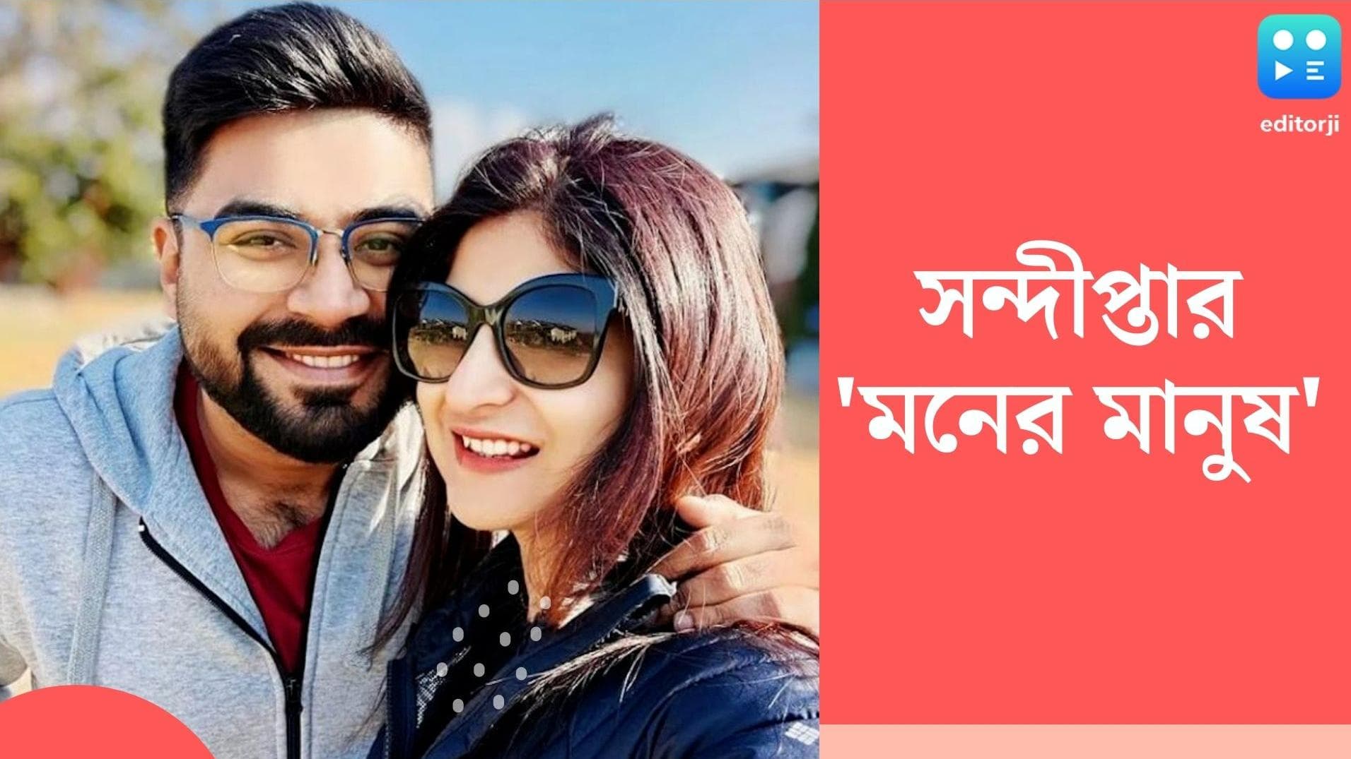 Sandipta Sen:'গল্প হলেও সত্যি'! কাকে মন দিয়েছেন সন্দীপ্তা, জানিয়ে দিলেন টলিপাড়ার সকলকেই