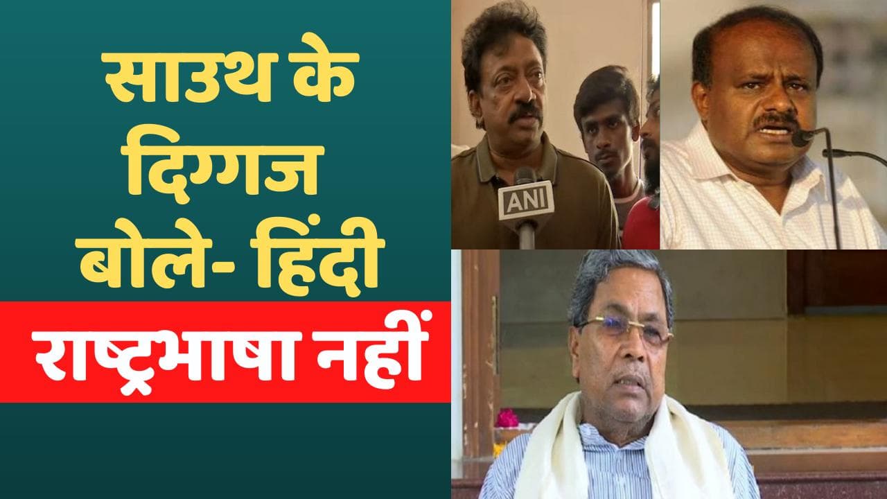 Hindi language row: अजय देवगन के ट्वीट पर छिड़ा संग्राम, पूर्व CM बोले- हिंदी कभी राष्ट्रभाषा नहीं होगी