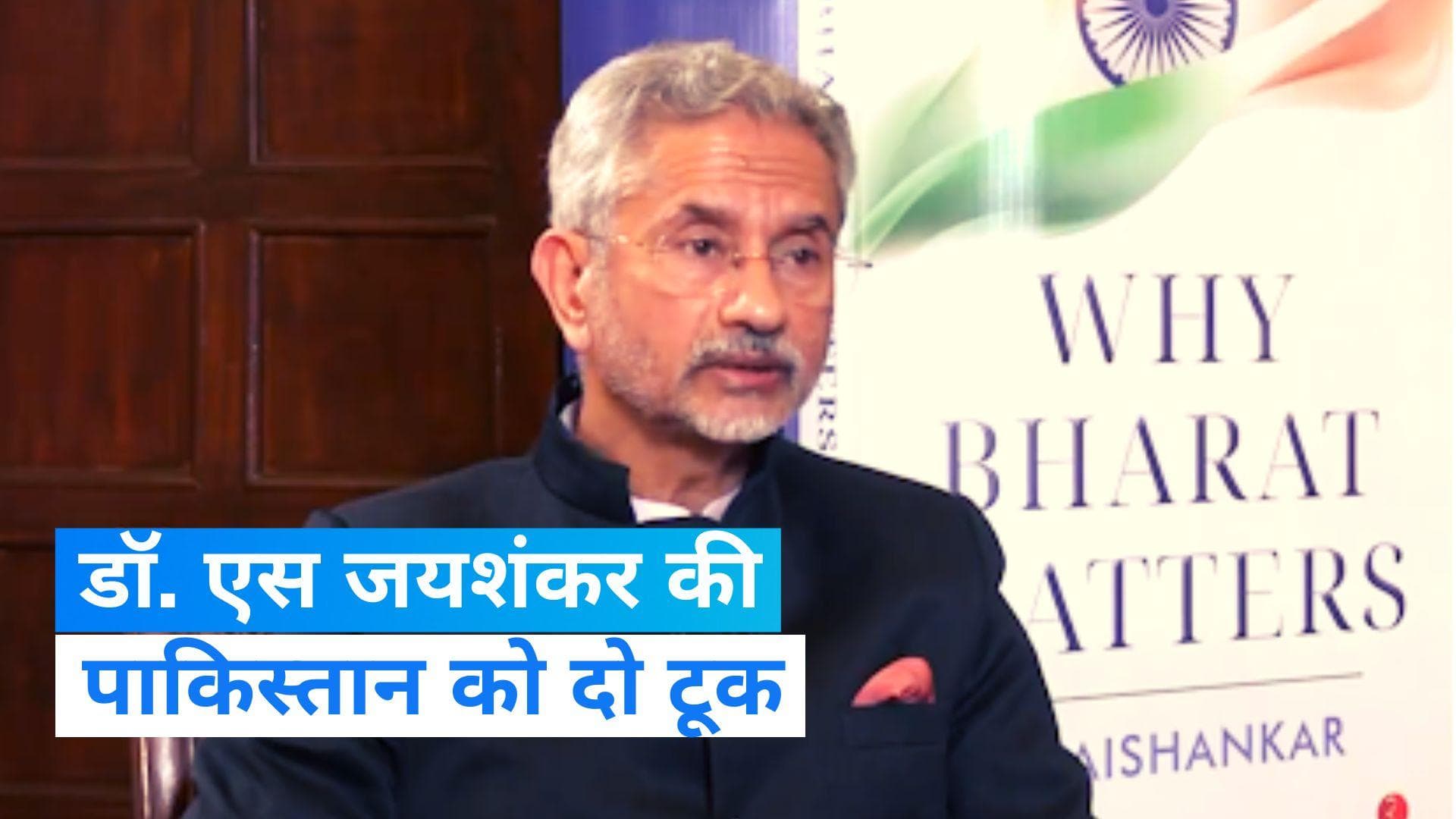 India-पाकिस्तान से उसकी शर्तों पर बातचीत नहीं करेगा: विदेश मंत्री डॉ. एस जयशंकर