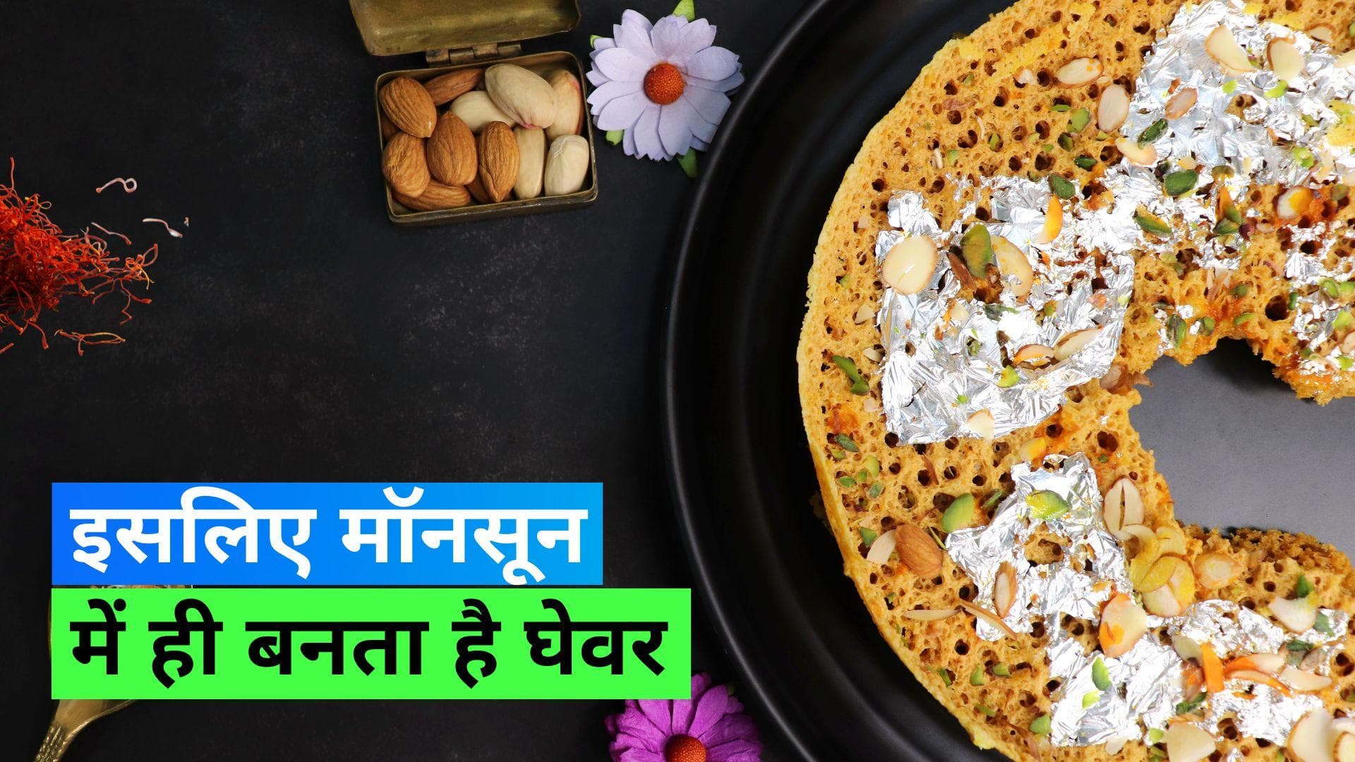 Ghevar in Monsoon: बारिश के मौसम में ही क्यों आता है घेवर, ख़ास है इसके पीछे की वजह