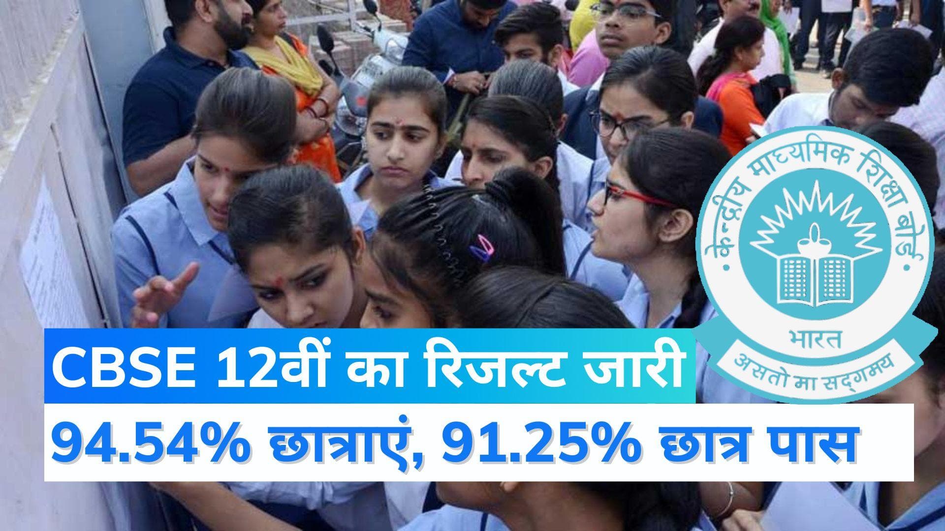 CBSE Result: इंतजार खत्म, CBSE ने जारी किए 12वीं क्लास के नतीजे, 92.71% छात्र हुए पास, लड़कियां अव्वल