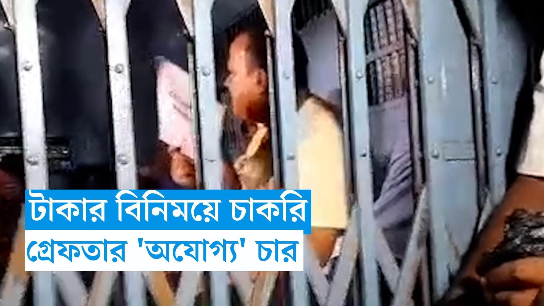 Teacher Arrest : টাকার বিনিময়ে চাকরি, রাজ্যে প্রথম গ্রেফতার চার শিক্ষক 