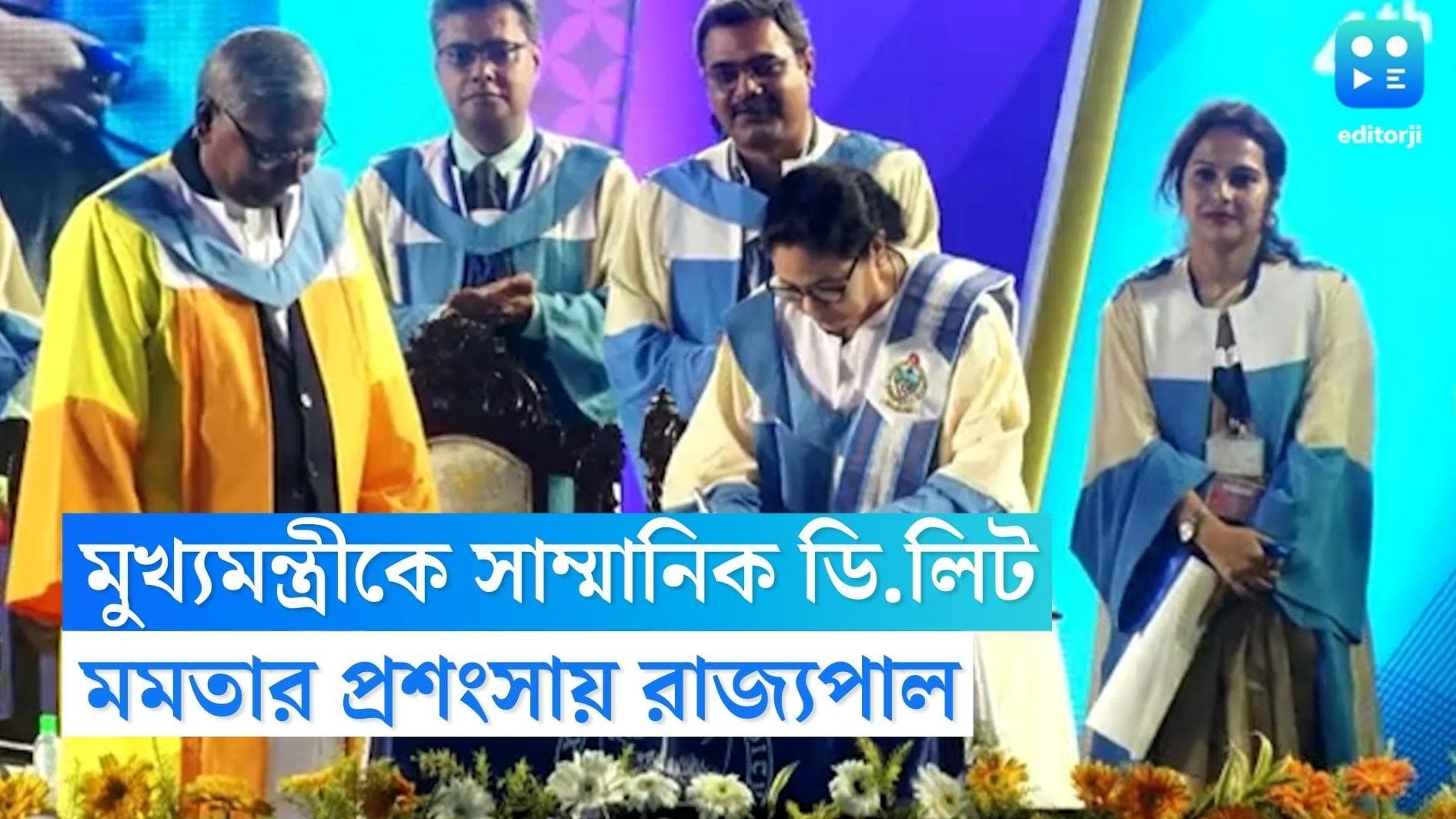 Mamata Banerjee: 'এই সম্মান বাংলার মানুষকে উৎসর্গ করলাম’, মুখ্যমন্ত্রীর ডি.লিট প্রাপ্তিতে খুশি রাজ্যপাল