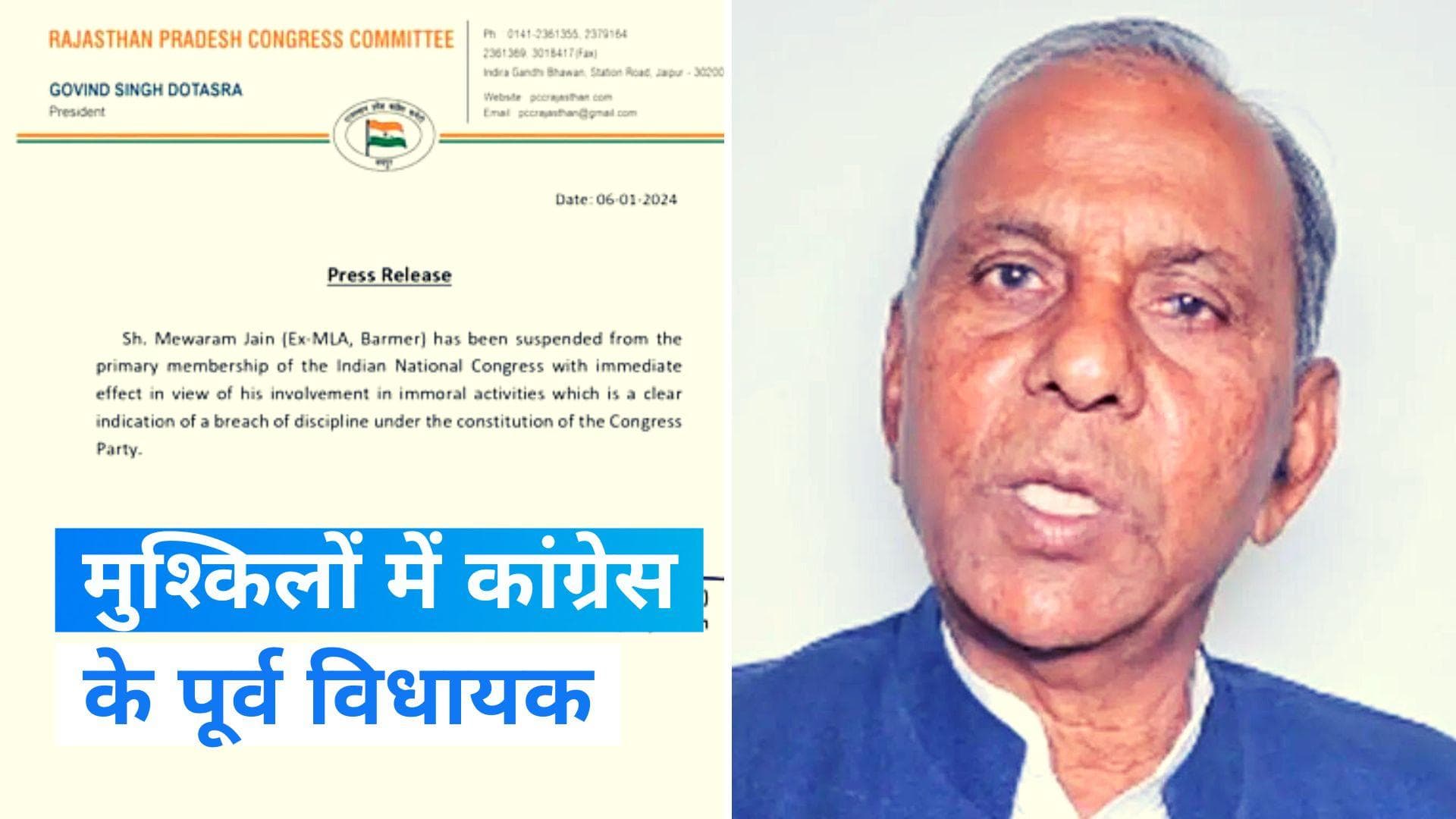 Rajasthan: कांग्रेस ने रेप केस में फंसे पूर्व विधायक मेवाराम जैन को पार्टी से निकाला