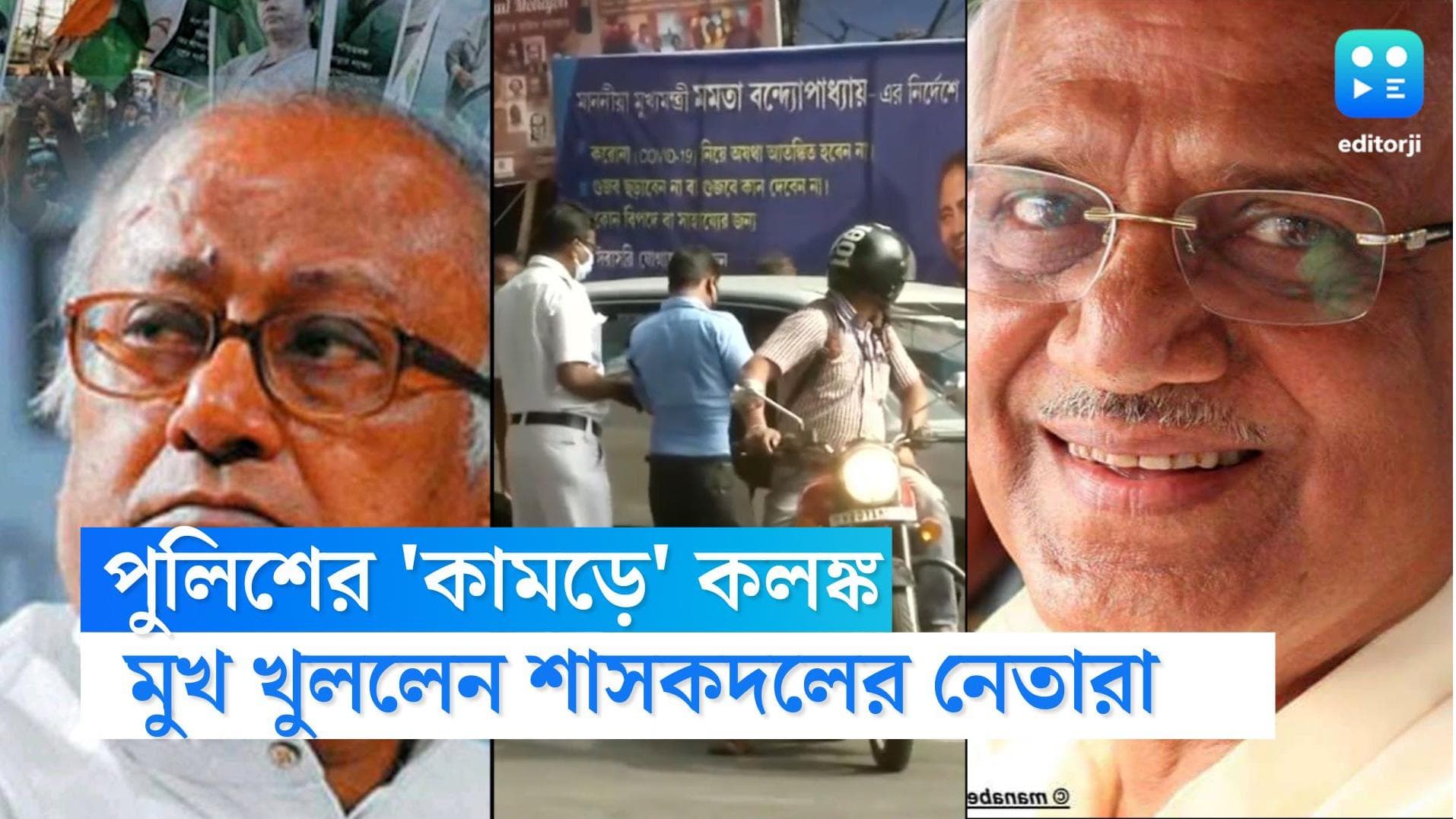 TMC on Kolkata Police: 'পুলিশ ভুল করলে মুখ্যমন্ত্রী দায়ী নন', 'কামড়' বিতর্কে মুখ খুললেন সৌগত-শোভনদেব