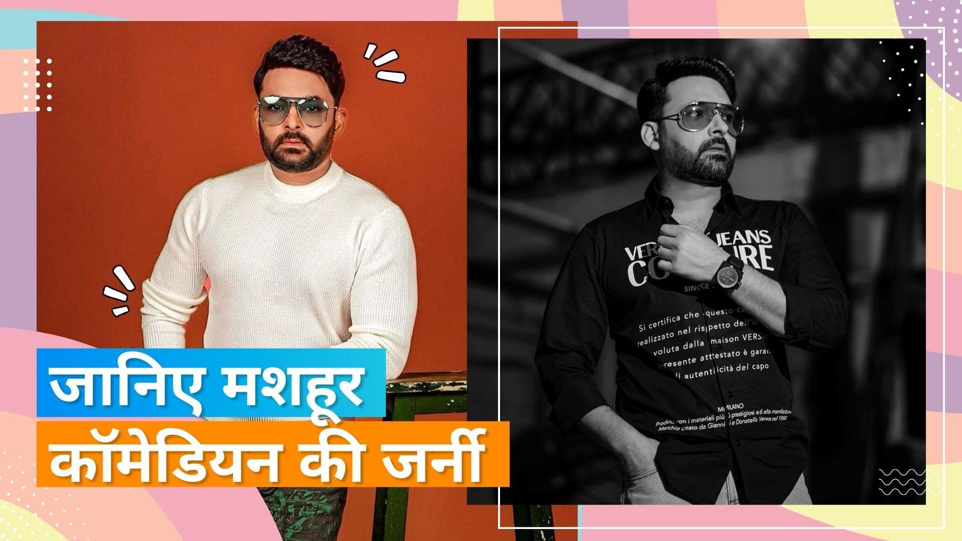 Happy Birthday Kapil Sharma: आसान नहीं था कॉमेडियन का सफर, जानिए कैसे चमकी थी कपिल की किस्मत