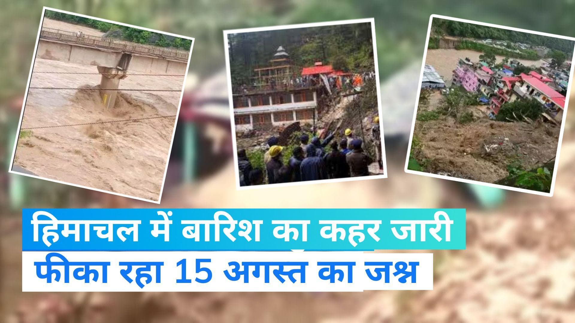 Himachal Rains: हिमाचल प्रदेश में बारिश से अब तक 55 मौतें, फीका पड़ा स्वतंत्रता दिवस