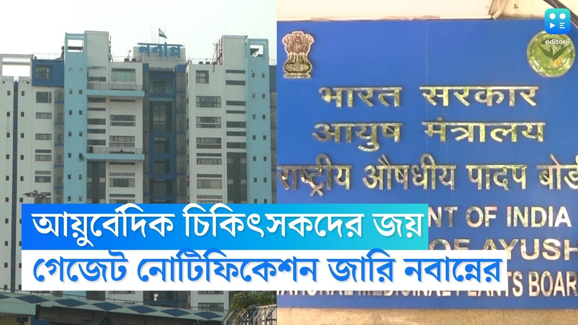 Ayush Doctors: সমান মান্যতা পাবে আয়ুর্বেদিক চিকিৎসকদের ডেথ সার্টিফিকেট, গেজেট নোটিফিকেশন জারি রাজ্যের