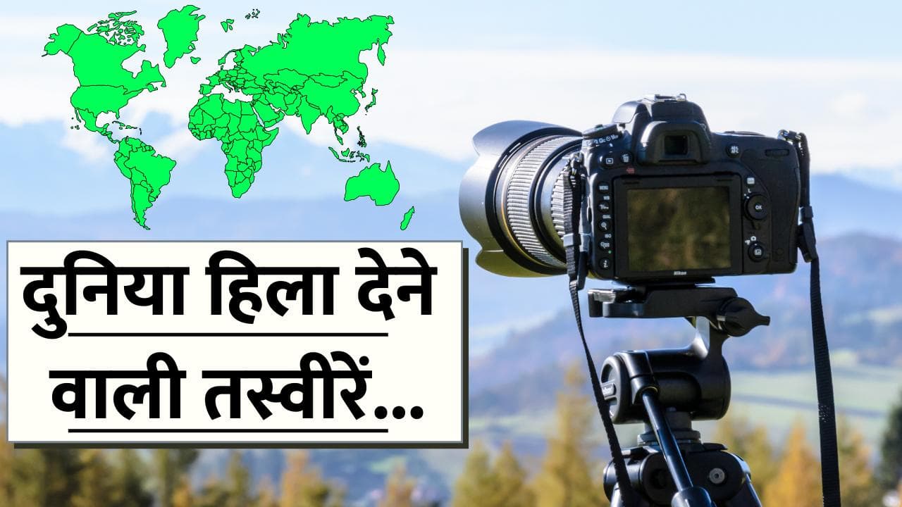 Powerful Images That Shook The World: दुनिया को दहला देने वाली 10 तस्वीरें