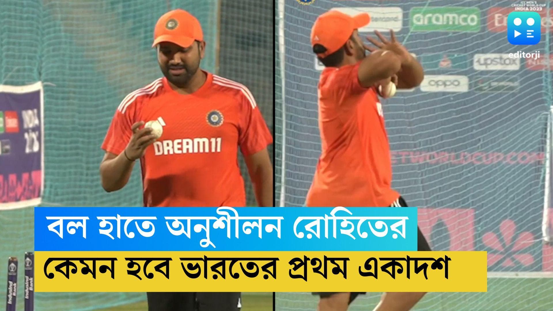 ICC ODI WC 2023: বাংলাদেশের বিরুদ্ধে বল করবেন রোহিত শর্মা! বৃহস্পতিবার কোন দল নামাবে ভারত?