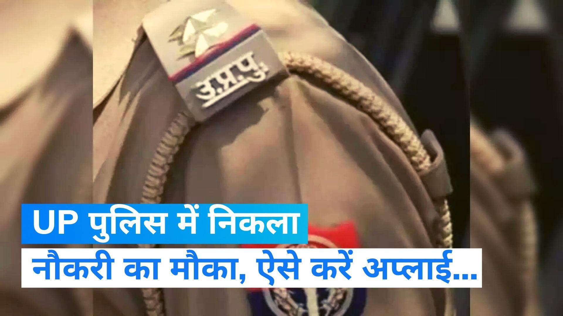 UP Police Recruitment 2023: यूपी पुलिस में भर्ती, कंप्यूटर ऑपरेटरों के लिए निकलीं बंपर वैकेंसी